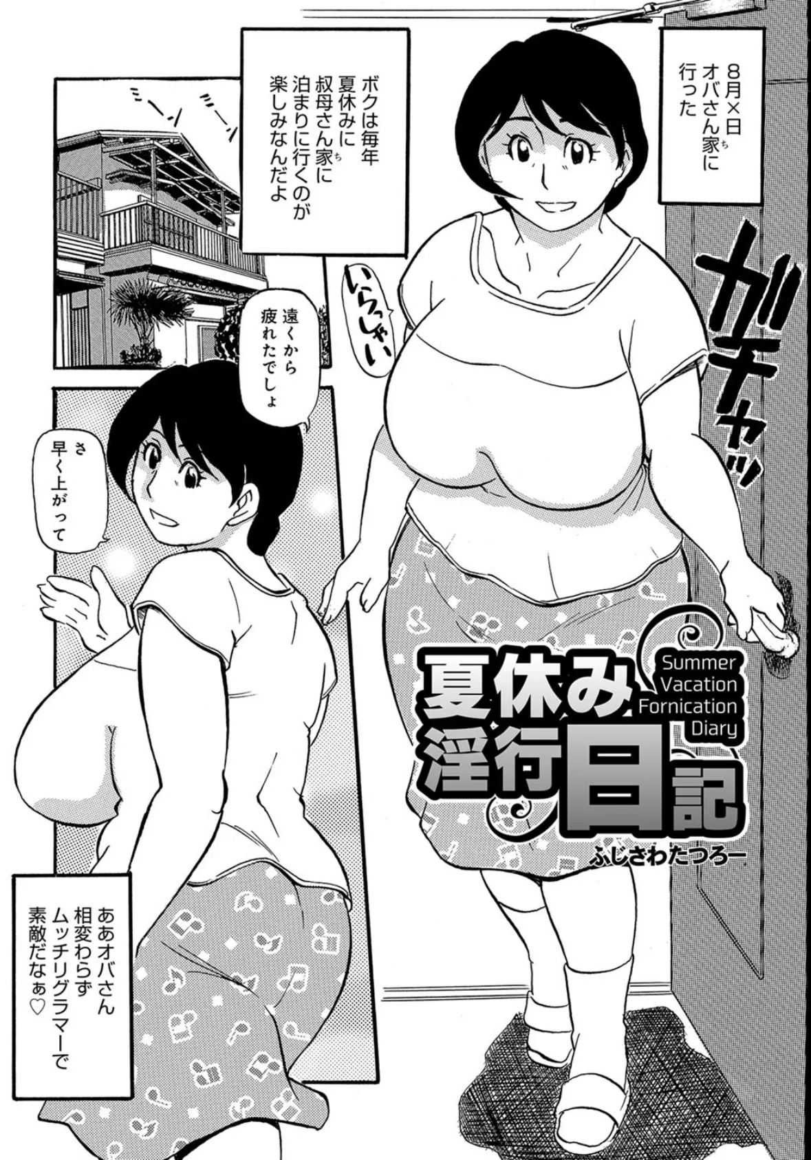 夏休み淫行日記 1ページ