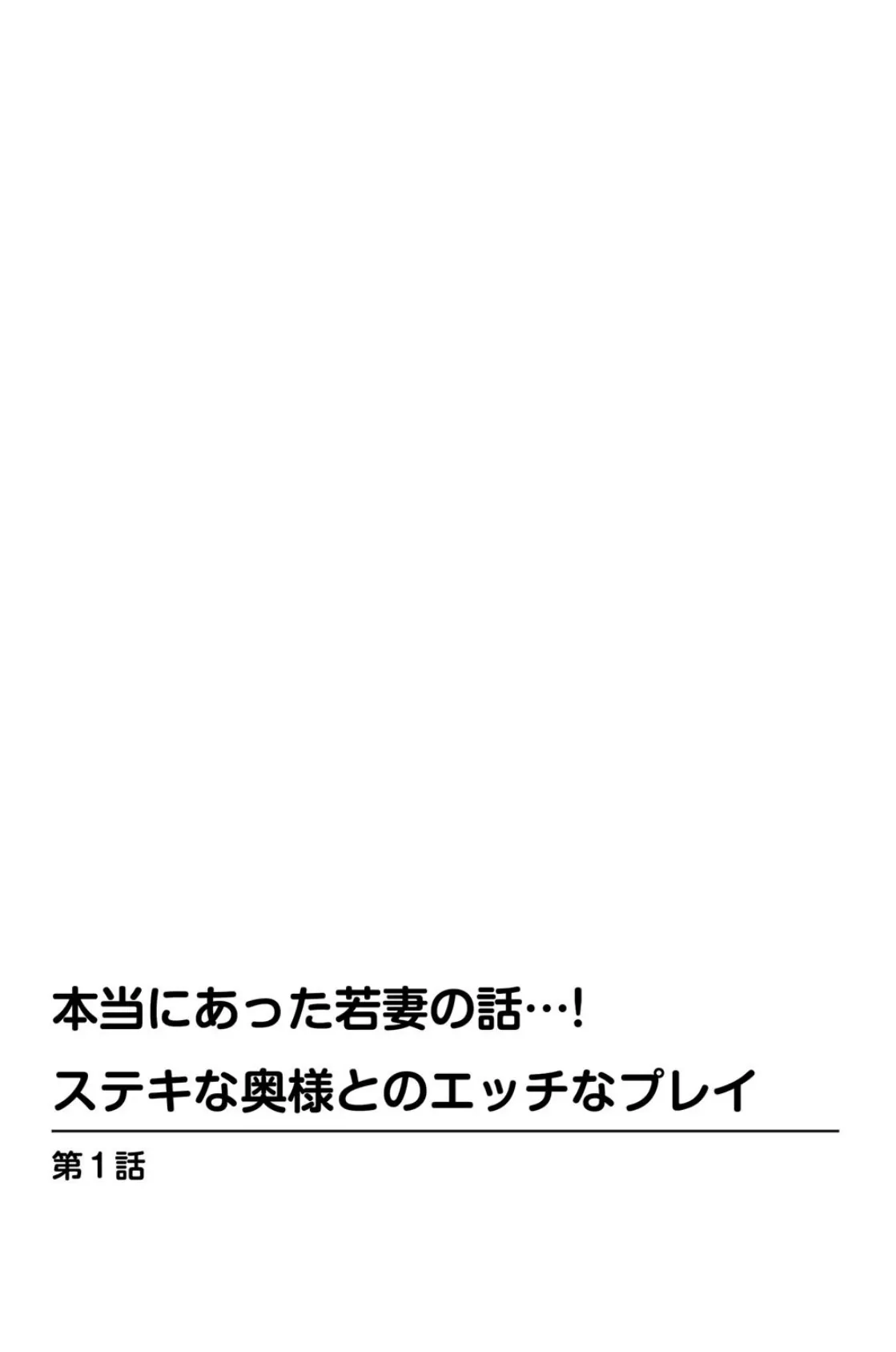 本当にあった若妻の話…！？ステキな奥様とのエッチなプレイ 2ページ