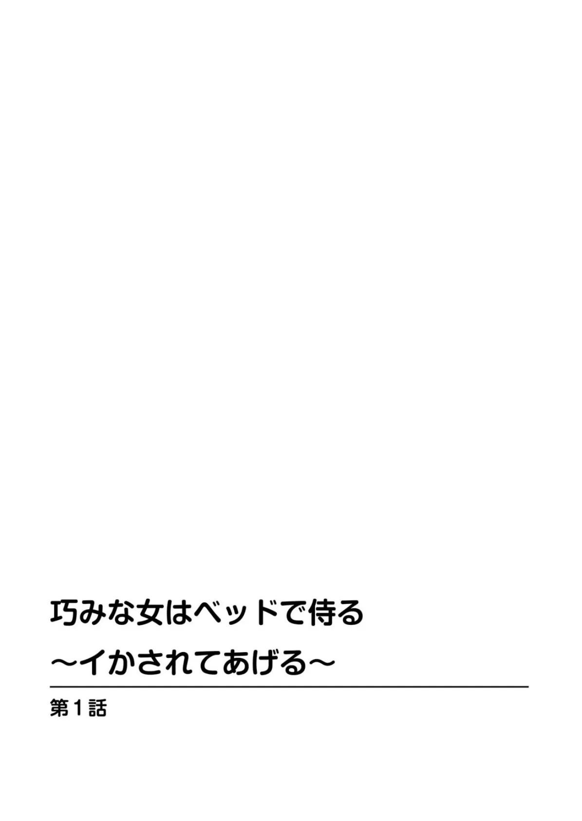 巧みな女はベッドで侍る〜イかされてあげる〜 3ページ