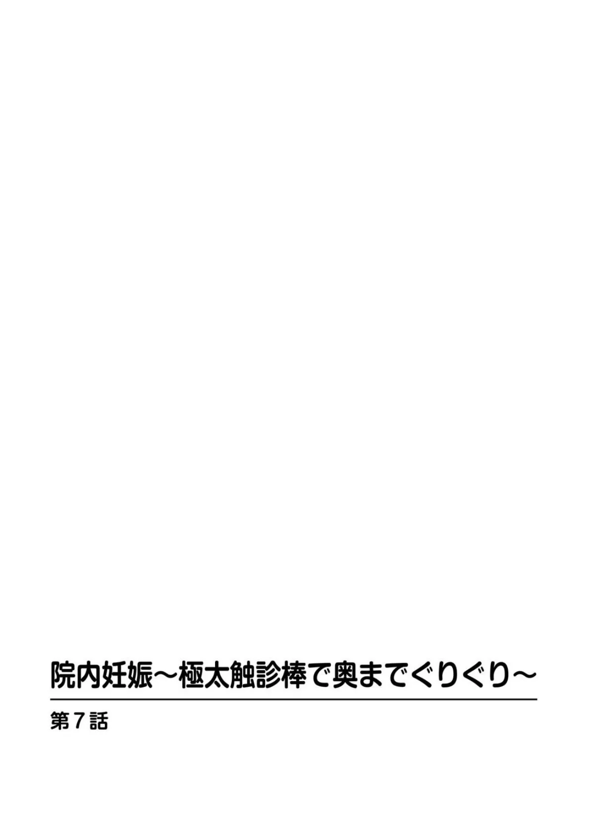 院内妊娠〜極太触診棒で奥までぐりぐり〜 3 2ページ