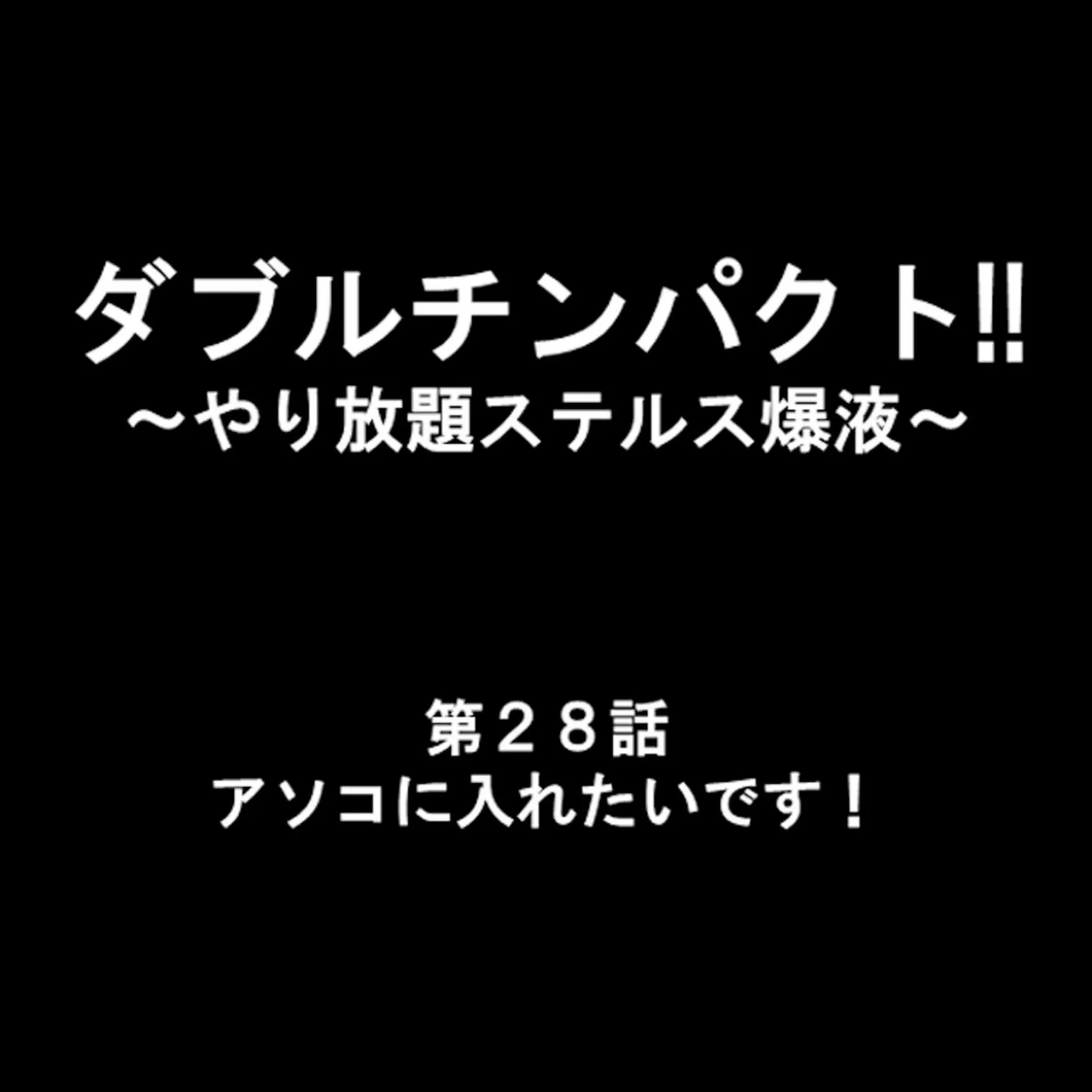 ダブルチンパクト！！ 〜やり放題ステルス爆液〜 10 9ページ