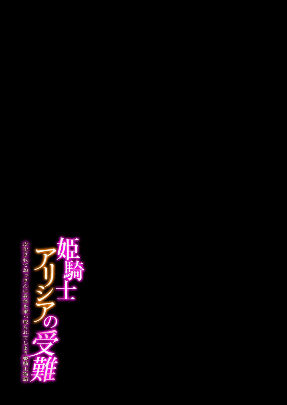 姫騎士アリシアの受難 -皮化されておっさんに身体を乗っ取られてしまう姫騎士物語- 2ページ