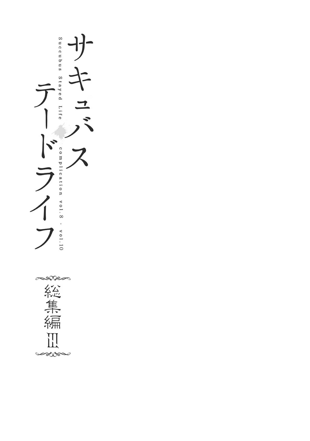 【白抜き修正版】サキュバステードライフ総集編 III 3ページ