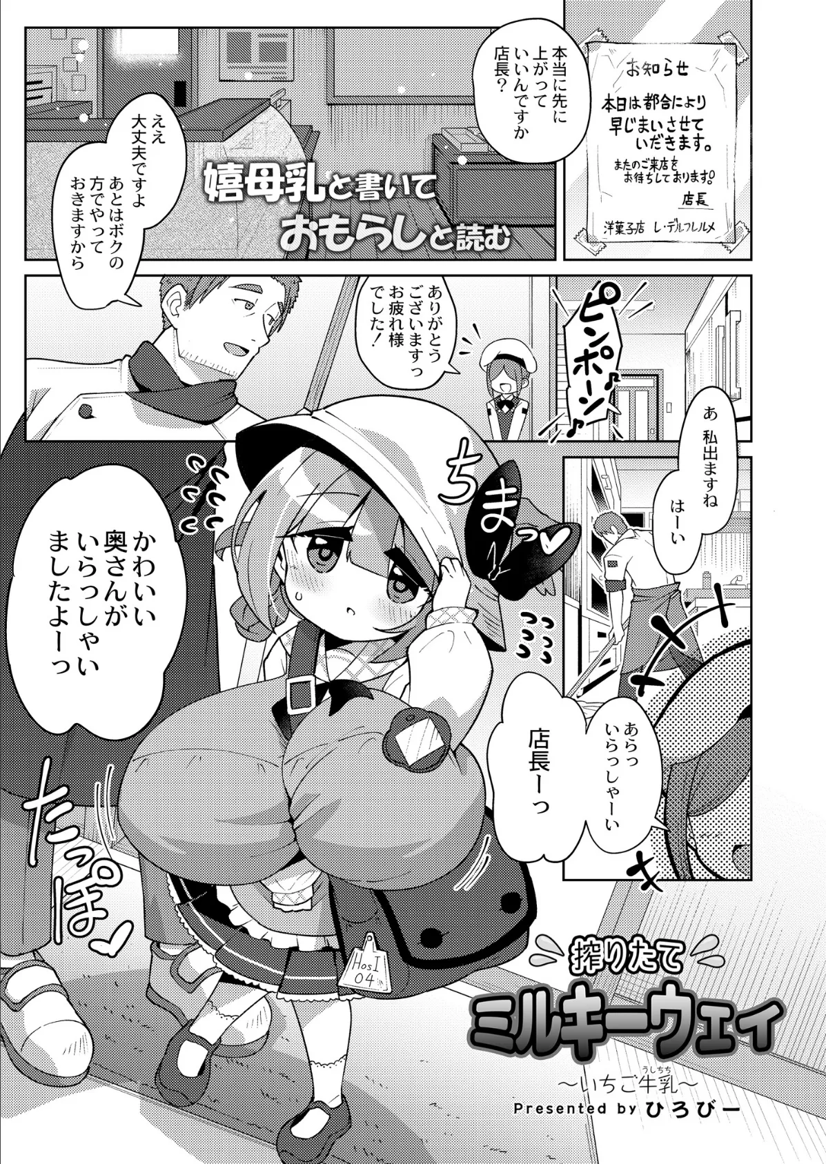 搾りたてミルキーウェイ 〜いちご牛乳〜 1ページ