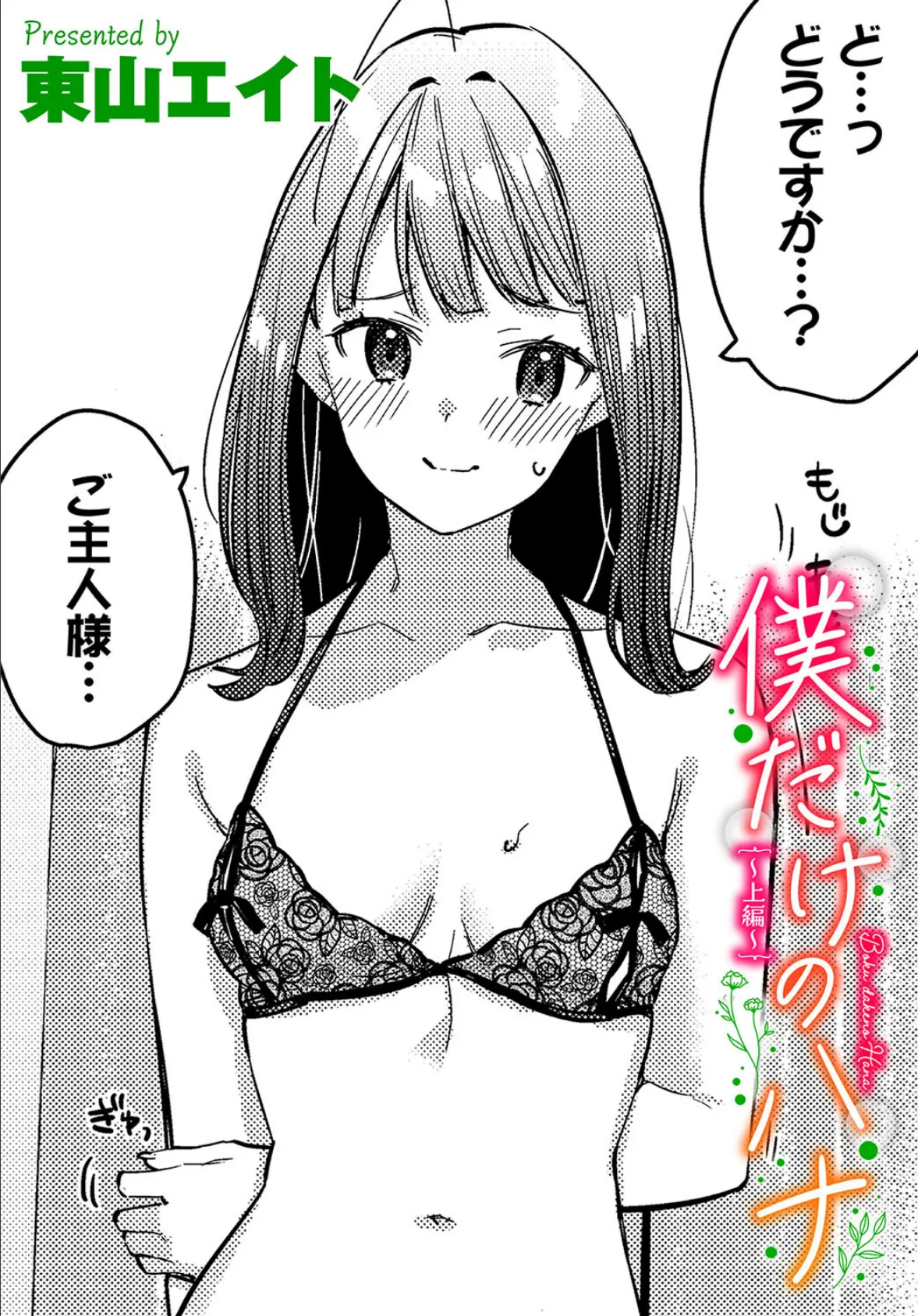 僕だけのハナ〜上編〜