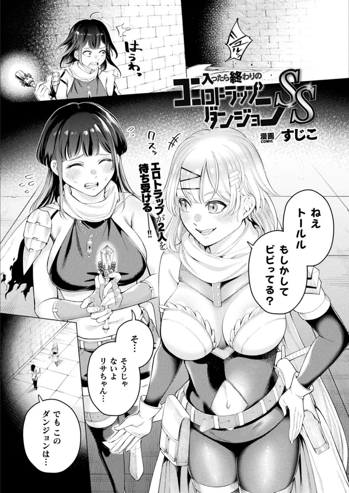 入ったら終わりのエロトラップダンジョンSS【単話】 1ページ