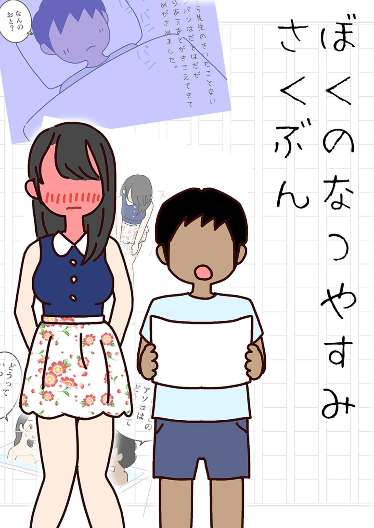 ぼくのなつやすみさくぶん