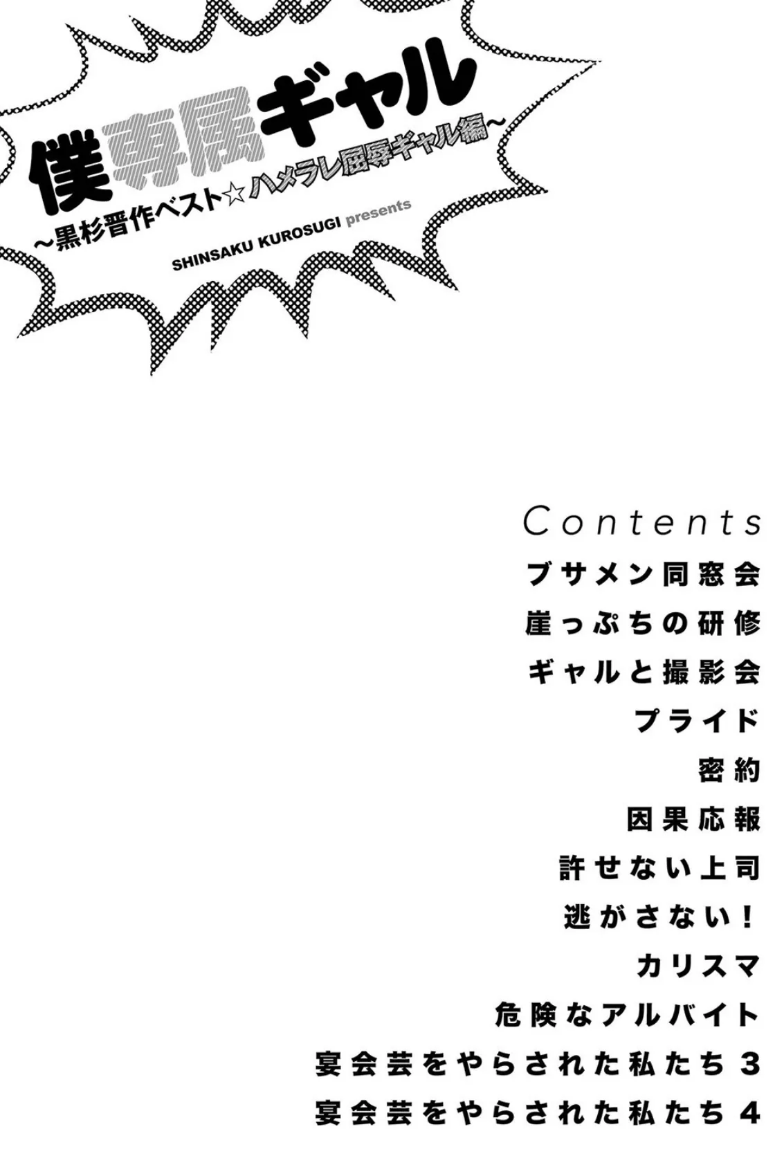 僕専属ギャル〜黒杉晋作ベスト☆ハメラレ屈辱ギャル編〜 2ページ