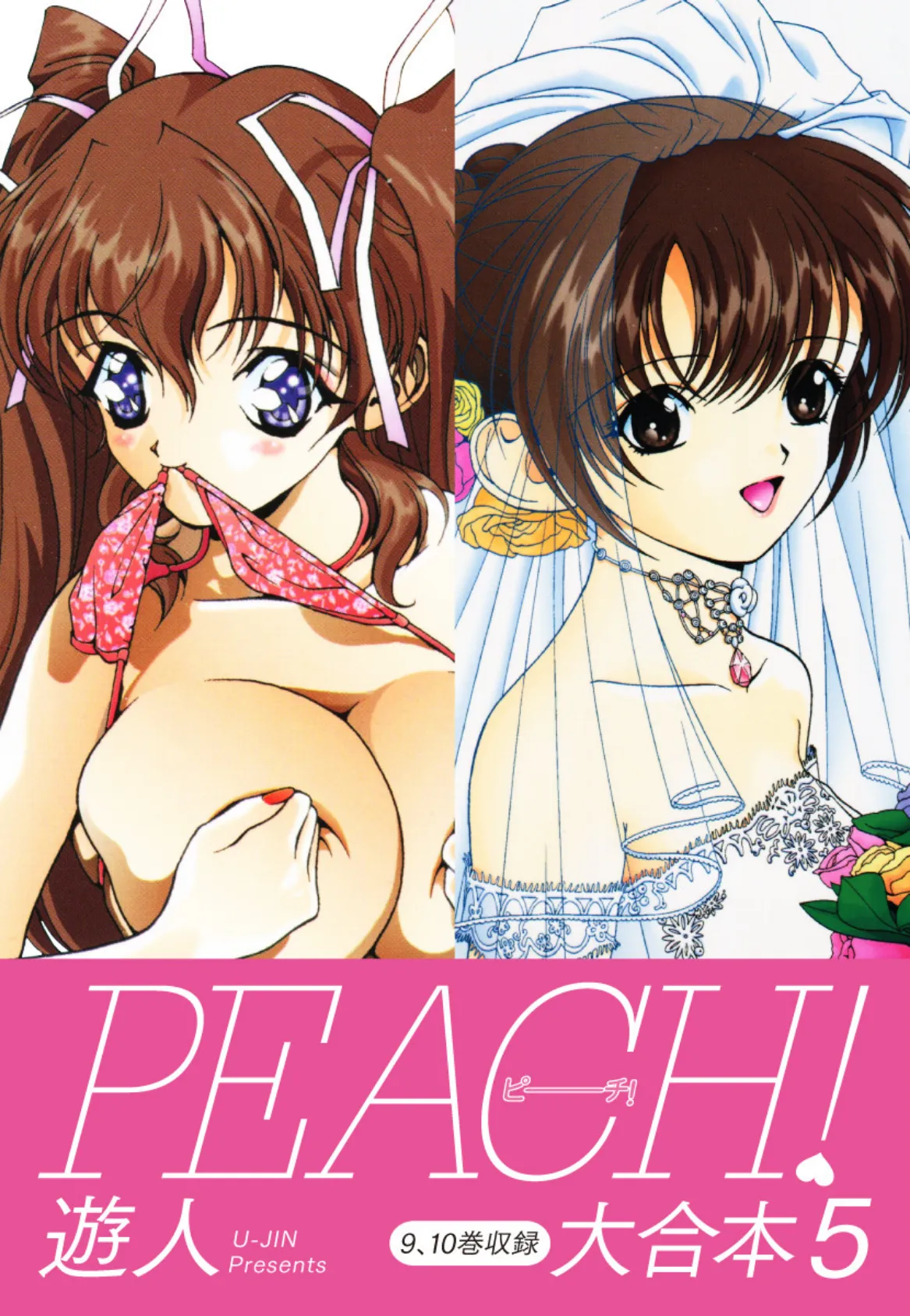 PEACH ！ 大合本 5 1ページ