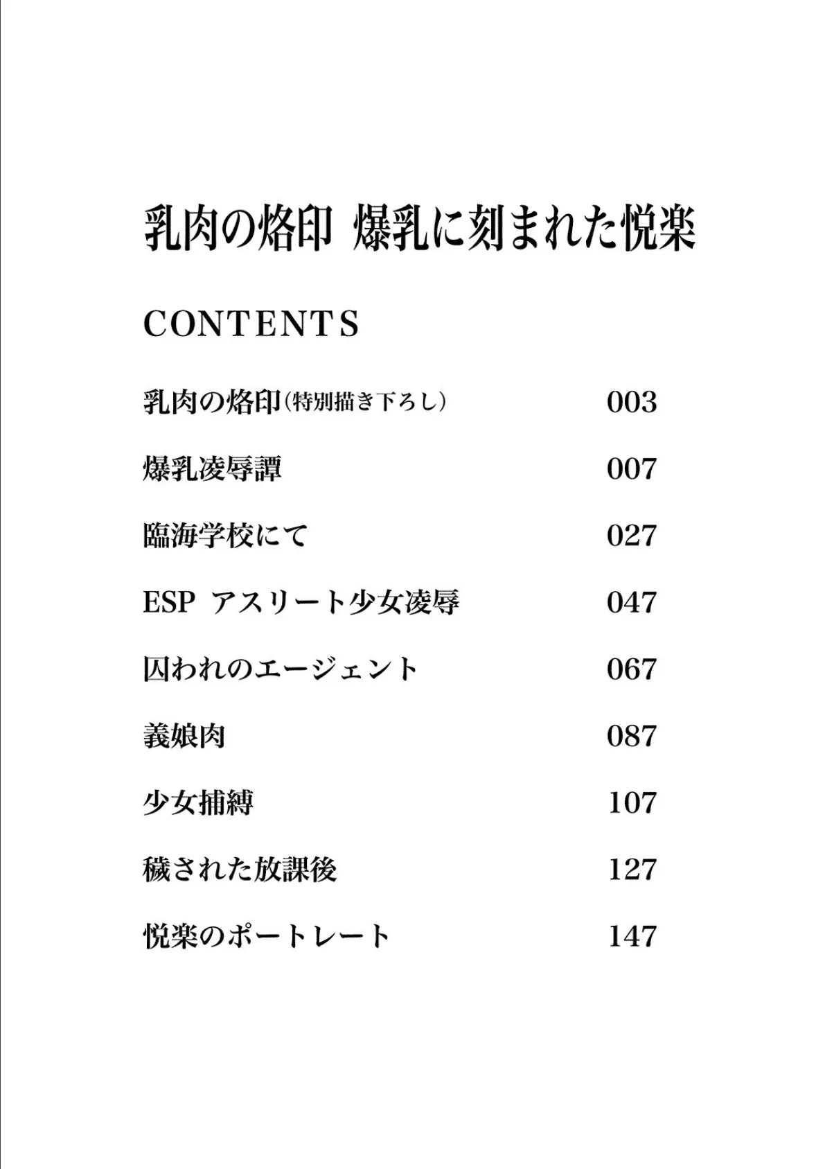 乳肉の烙印 爆乳に刻まれた悦楽 3ページ