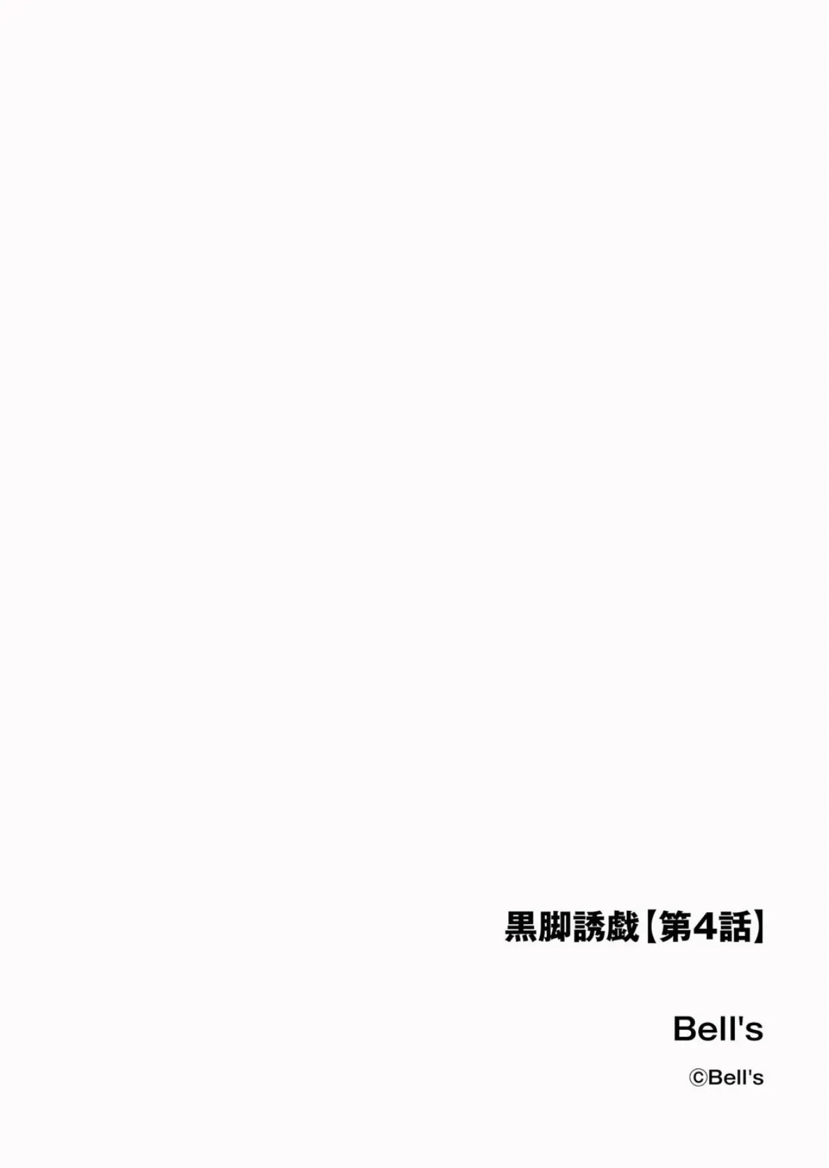 黒脚誘戯【第4話】 2ページ