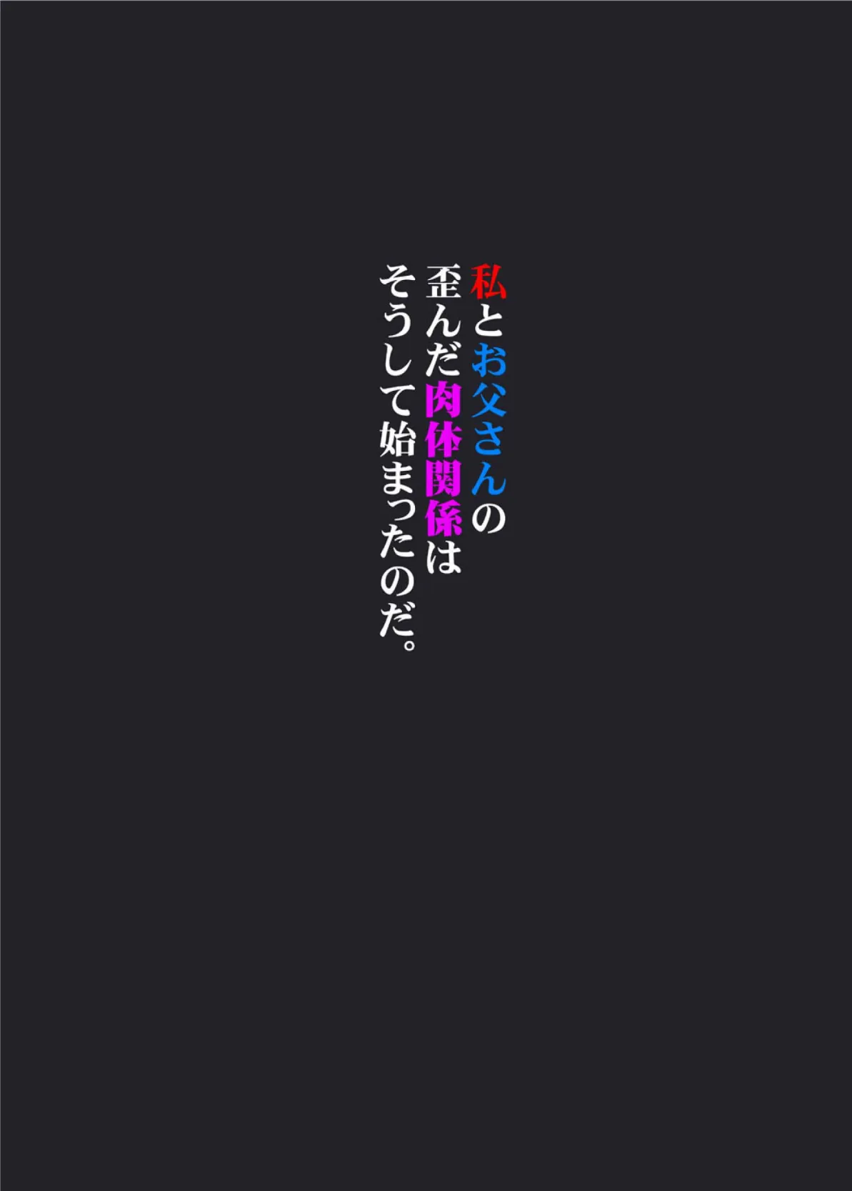 私がお父さんの性欲処理するから（フルカラー） 完全版 71ページ