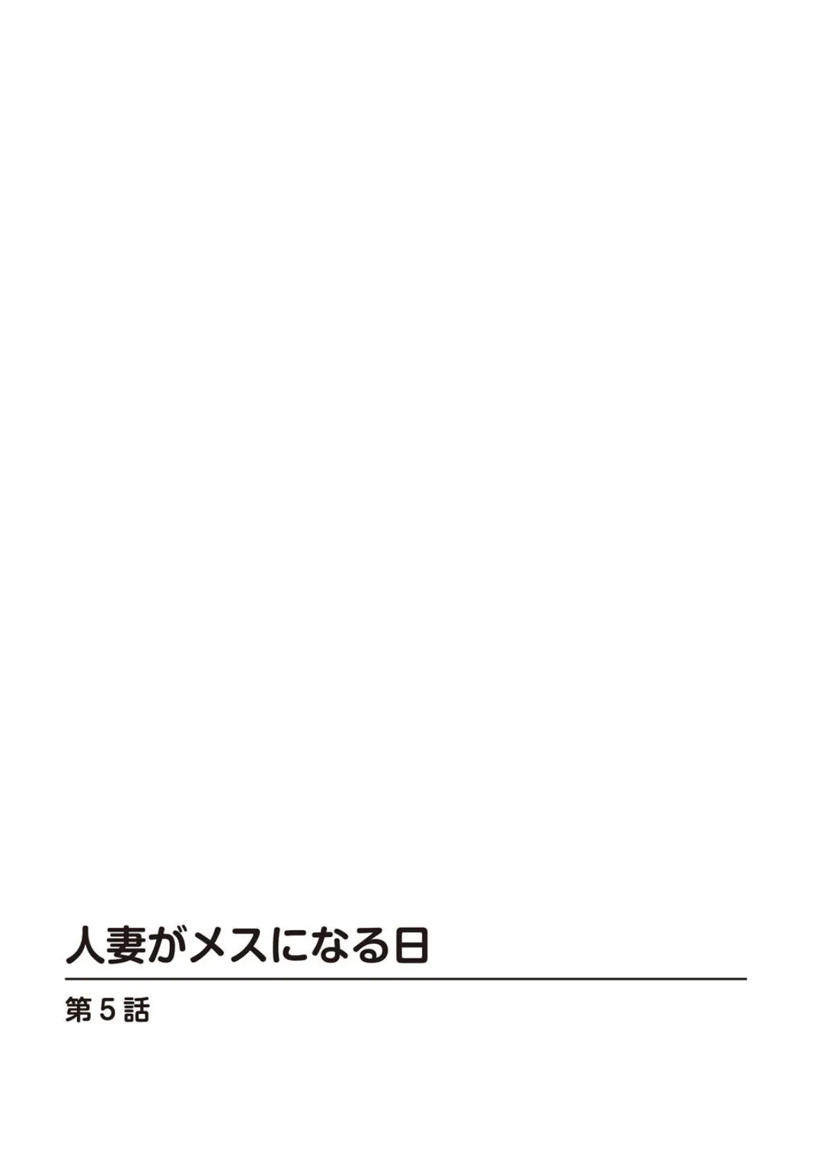 人妻がメスになる日【R18版】 5 2ページ