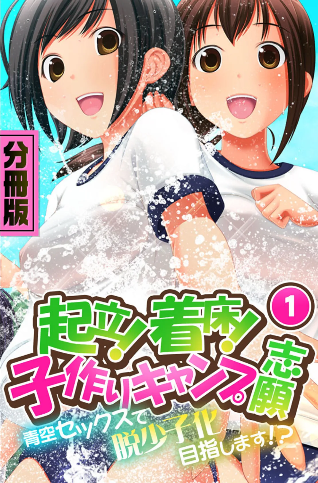 起立！着床！子作りキャンプ志願〜青空セックスで脱少子化目指します！？〜 2ページ