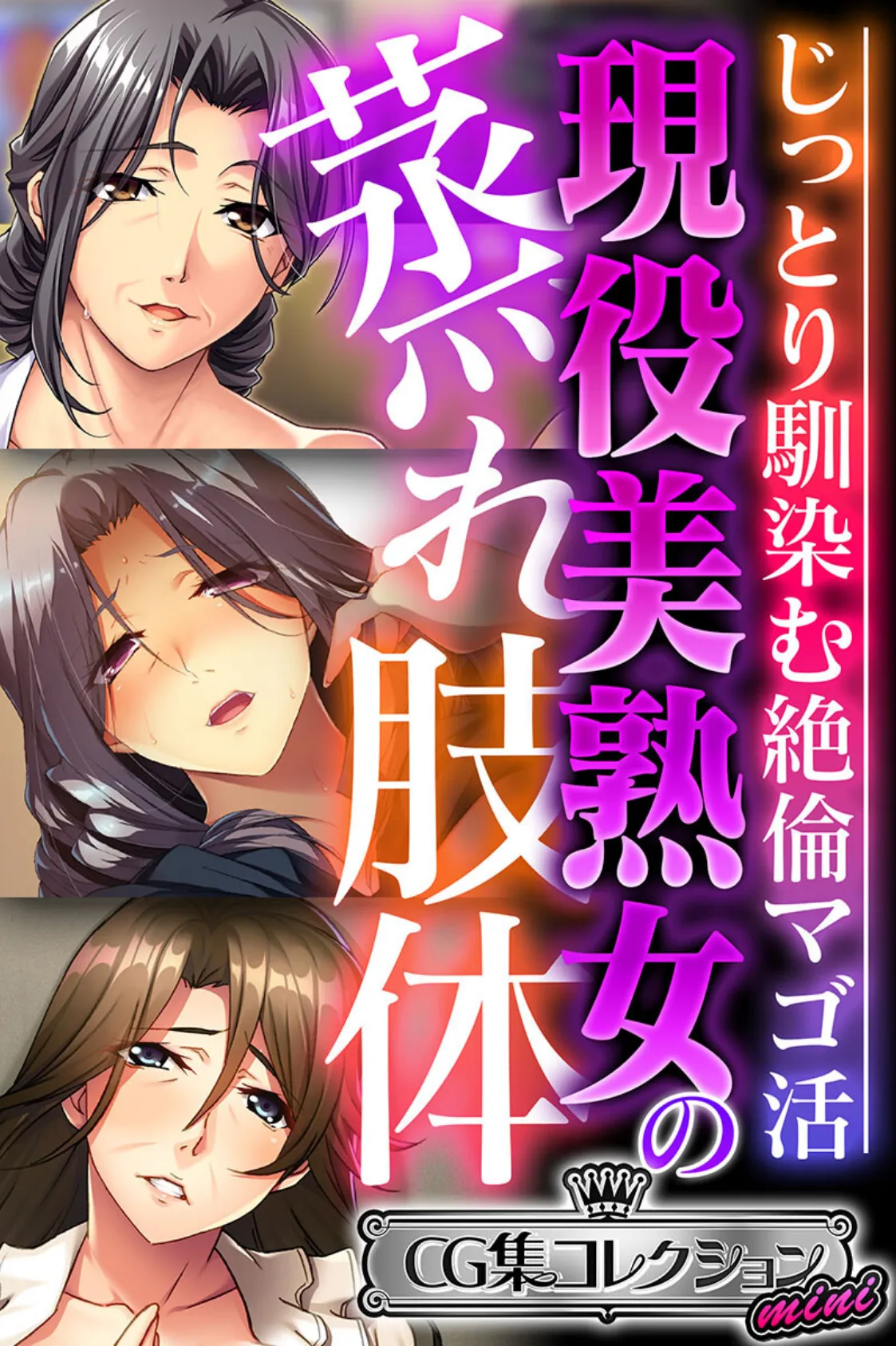 現役美熟女の蒸れ肢体 〜じっとり馴染む絶倫マゴ活〜【CG集コレクション ミニ】