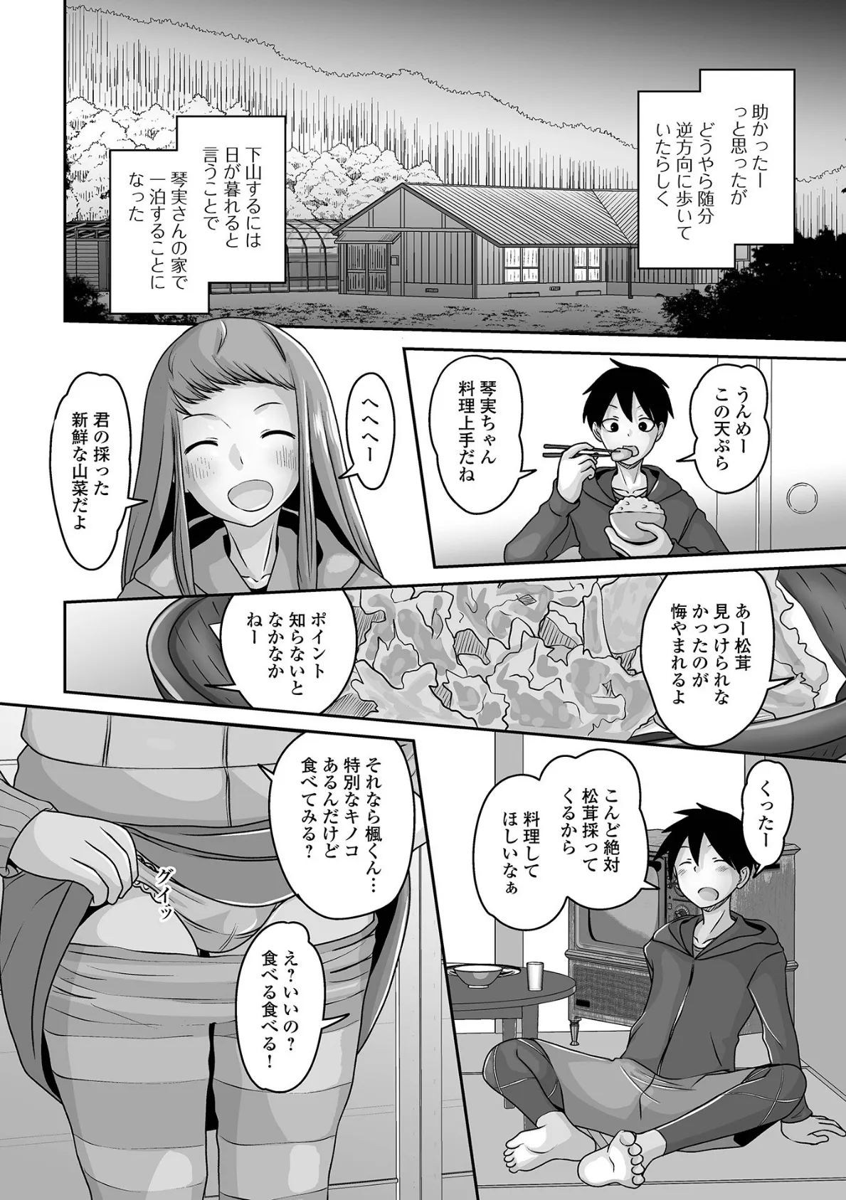 秋の山菜と美味しい男の娘 2ページ