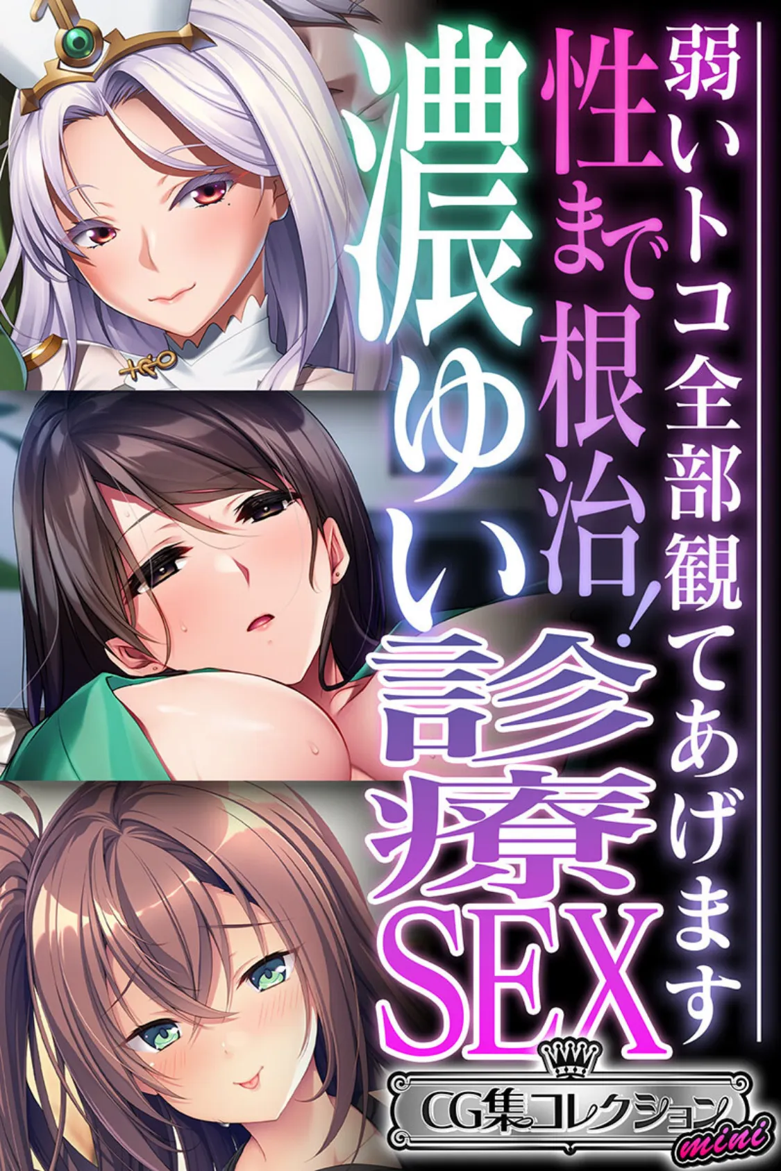 性まで根治！濃ゆい診療SEX 〜弱いトコ全部観てあげます〜【CG集コレクション ミニ】 1ページ