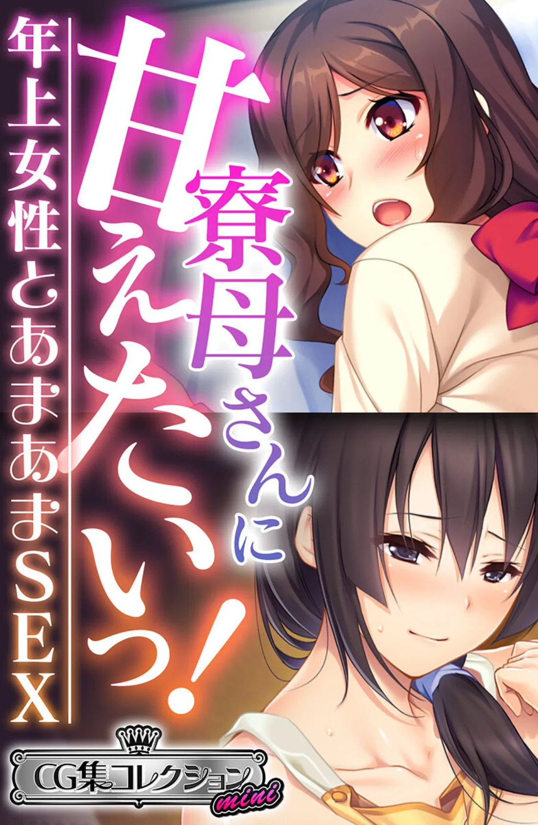 寮母さんに甘えたいっ！〜年上女性とあまあまSEX〜【CG集コレクション ミニ】 1ページ