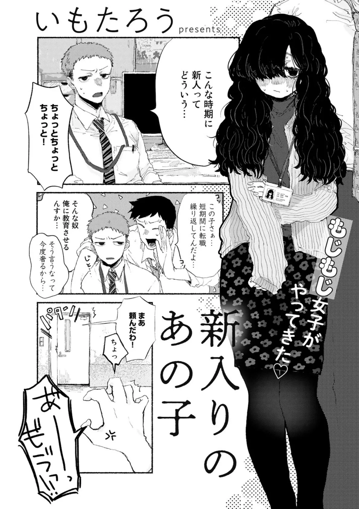 新入りのあの子【単話】 1ページ