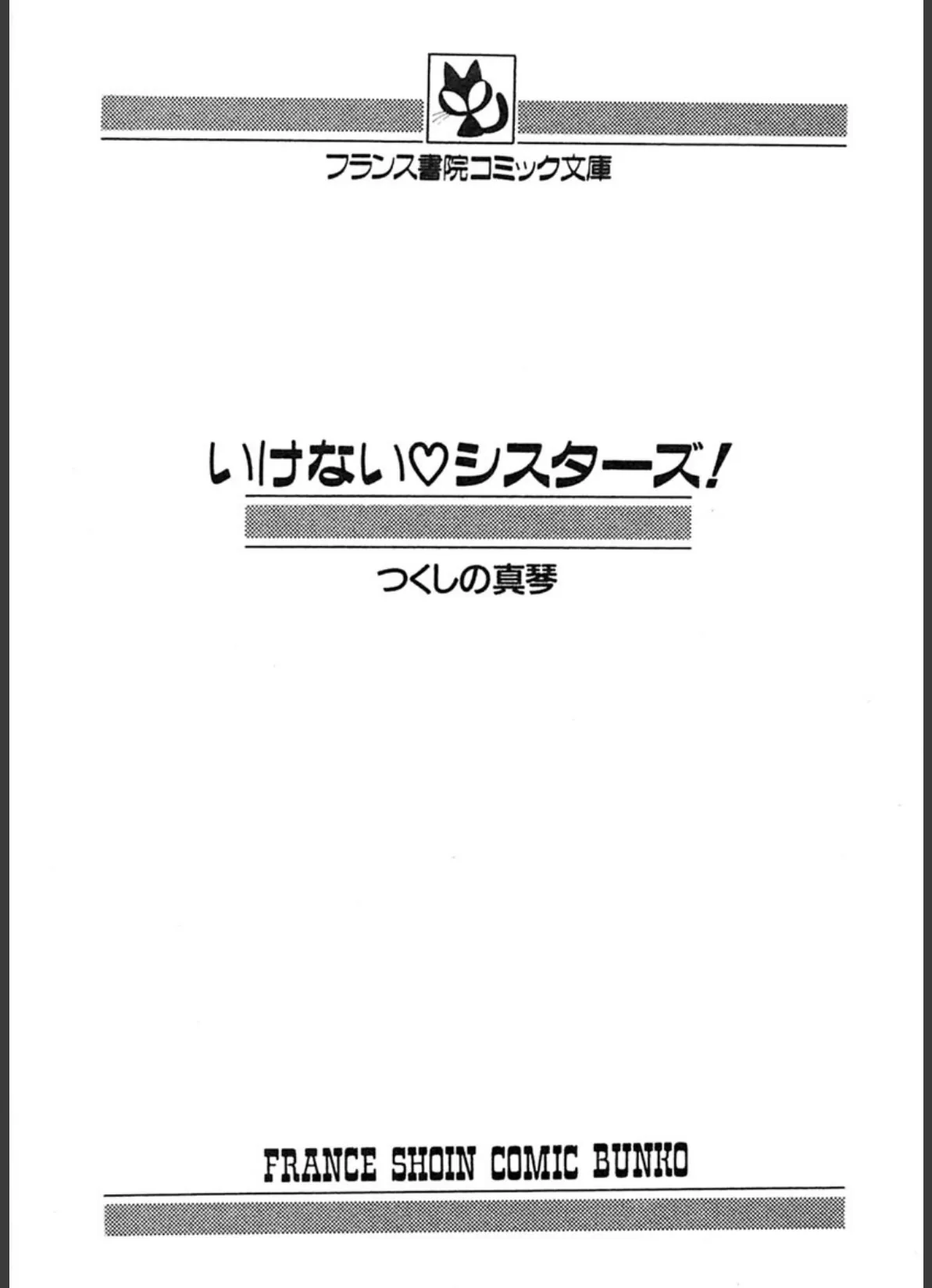 いけないシスターズ 2ページ