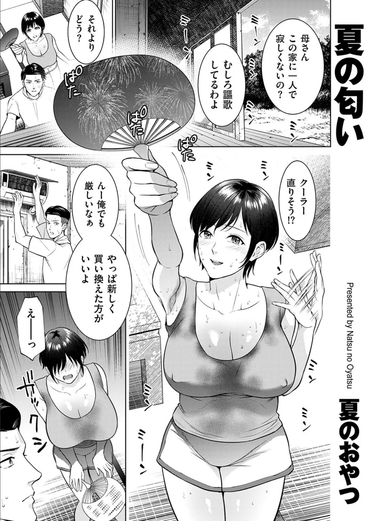 夏の匂い 1ページ