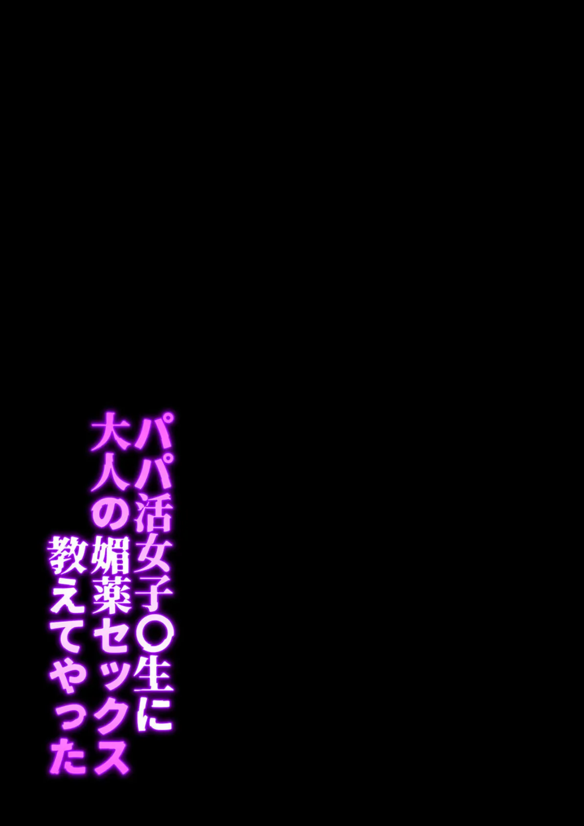 パパ活女子〇生に大人の媚薬セックス教えてやった（1） 2ページ