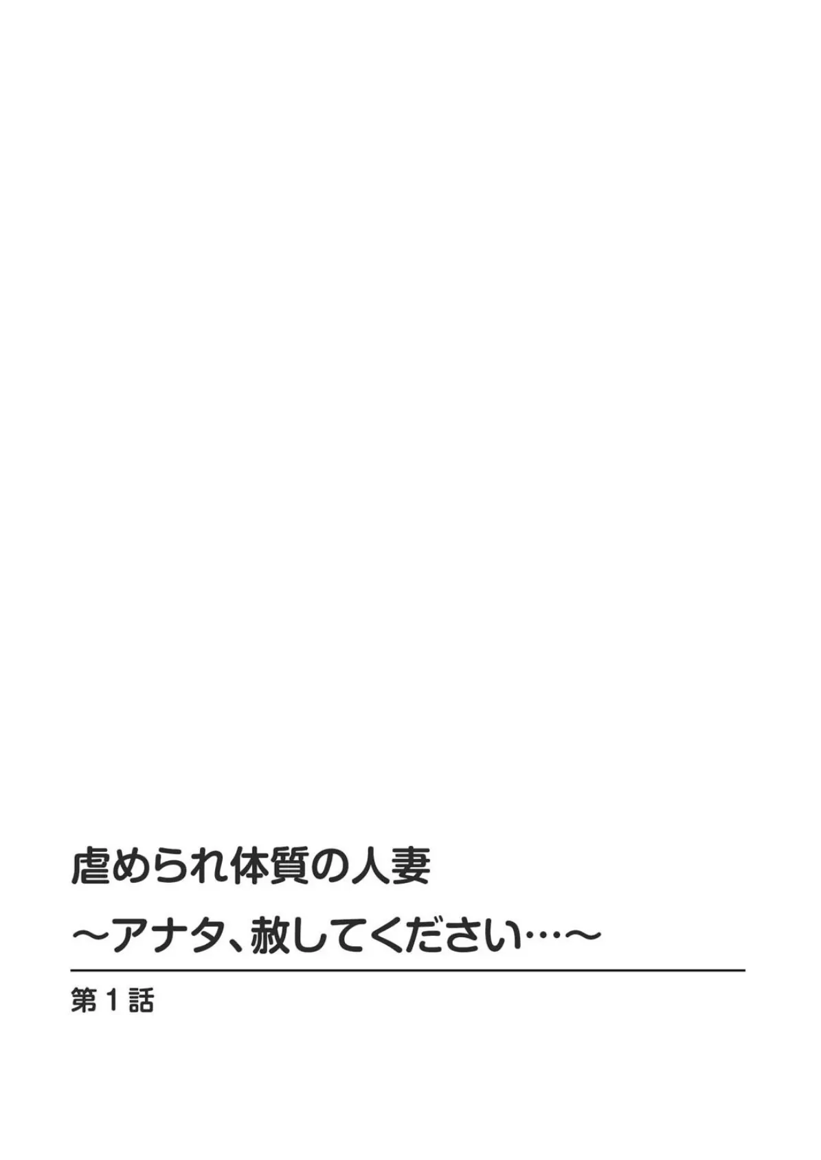 虐められ体質の人妻〜アナタ、赦してください…〜 2ページ