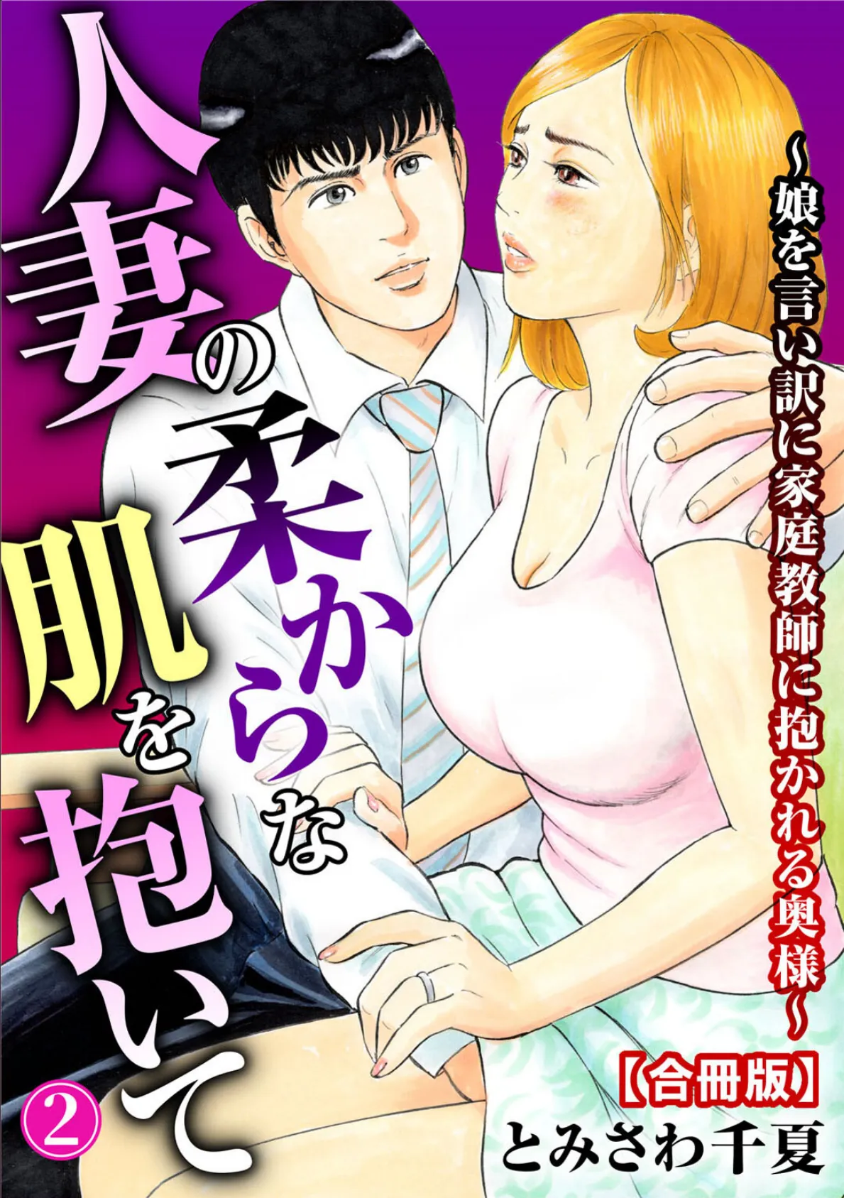 人妻の柔らかな肌を抱いて〜娘を言い訳に家庭教師に抱かれる奥様〜【合冊版】 2