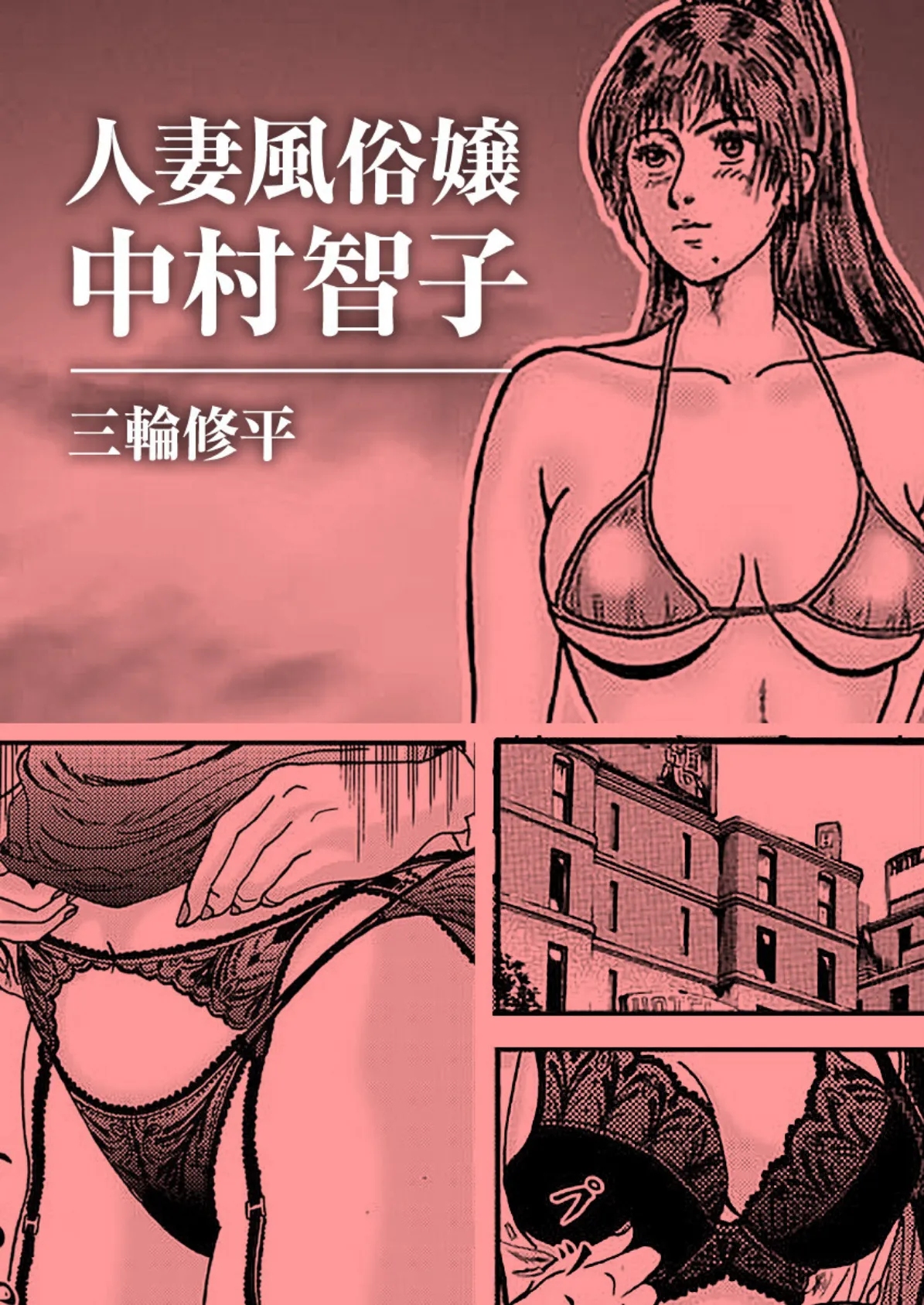 人妻風俗嬢中村智子 1ページ