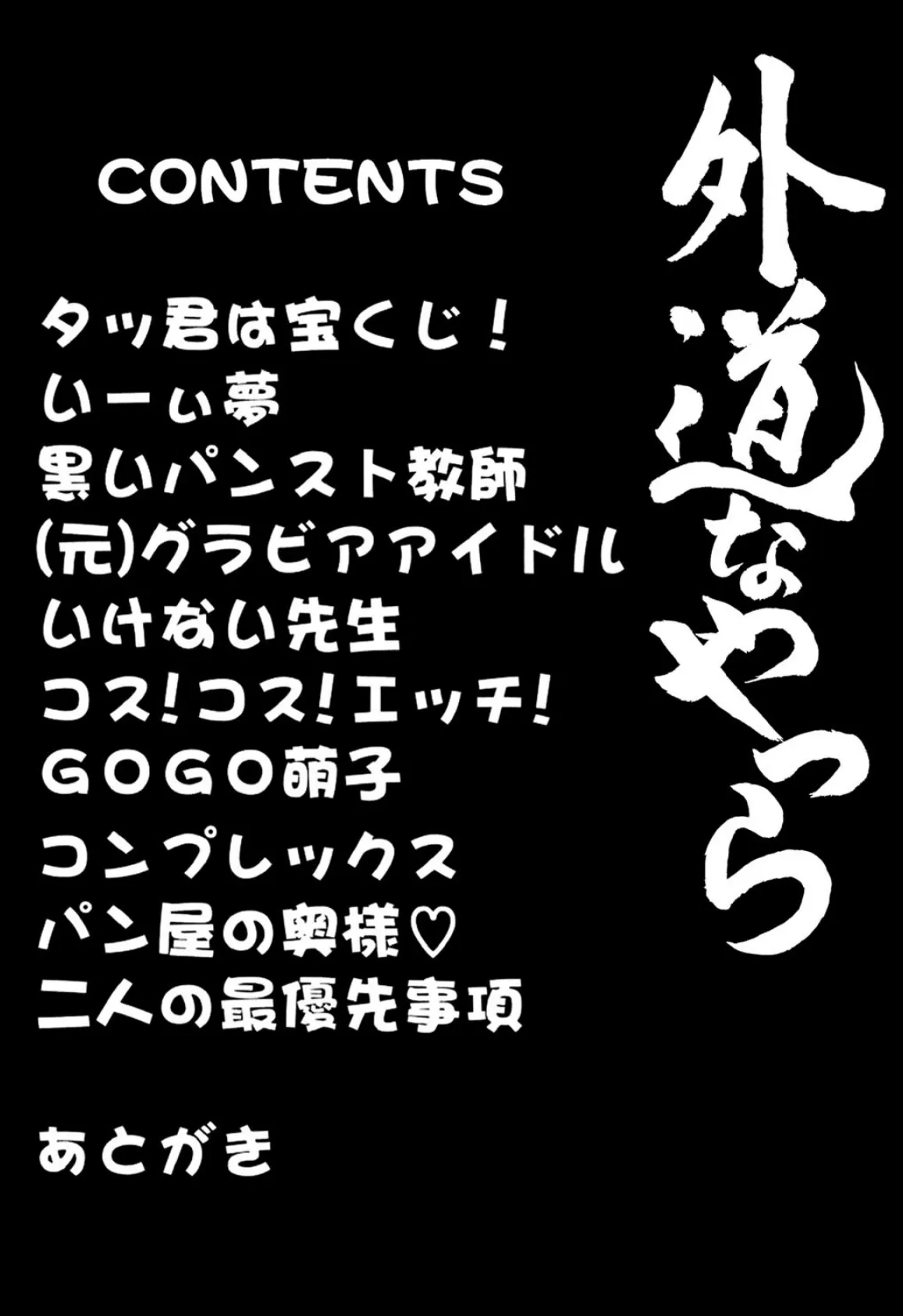 外道なやつら 4ページ