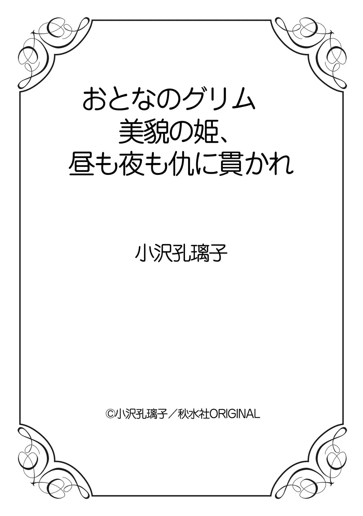 おとなのグリム 美貌の姫、昼も夜も仇に貫かれ 12ページ