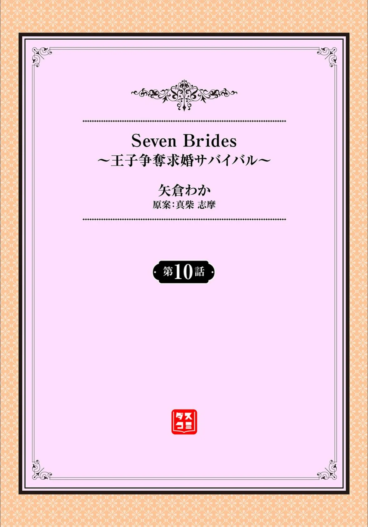 Seven Brides〜王子争奪求婚サバイバル 〜10 2ページ