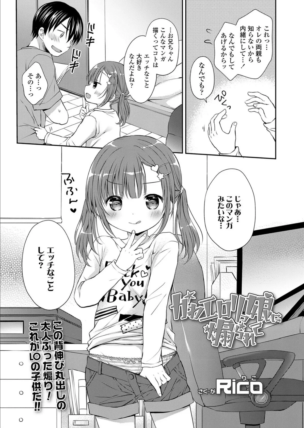 かわエロリっ娘に煽られて 3ページ