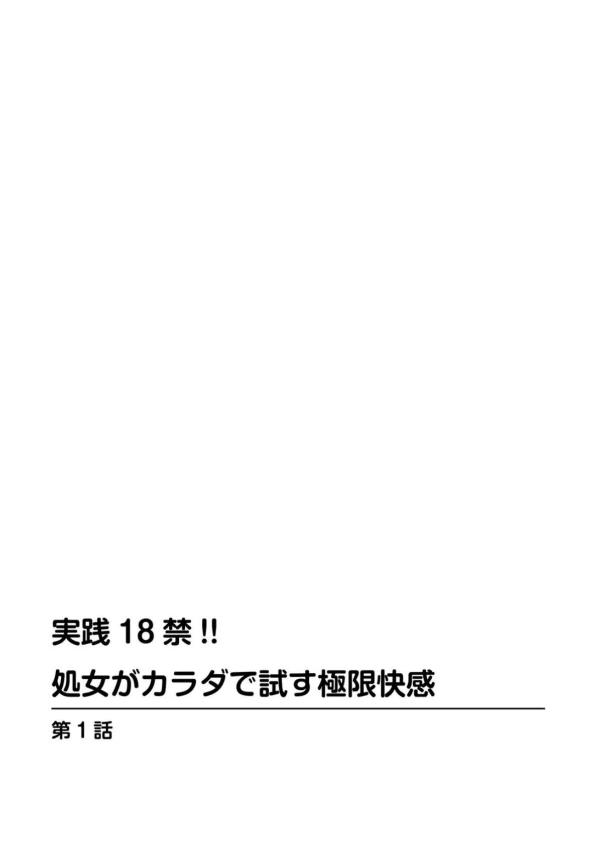 実践18禁！！処女がカラダで試す極限快感【増量版】 2ページ