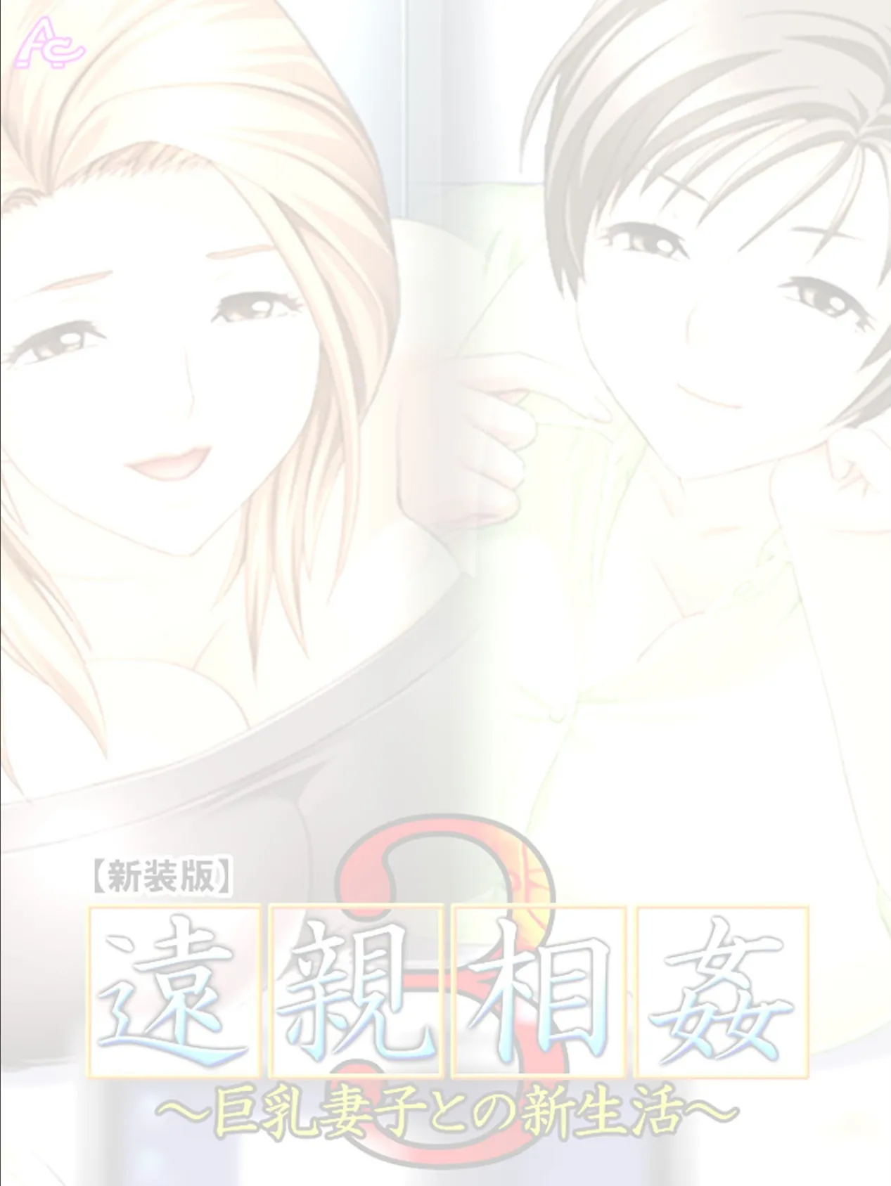 【新装版】遠親相姦3 〜巨乳妻子との新生活〜 （単話） 最終話 2ページ
