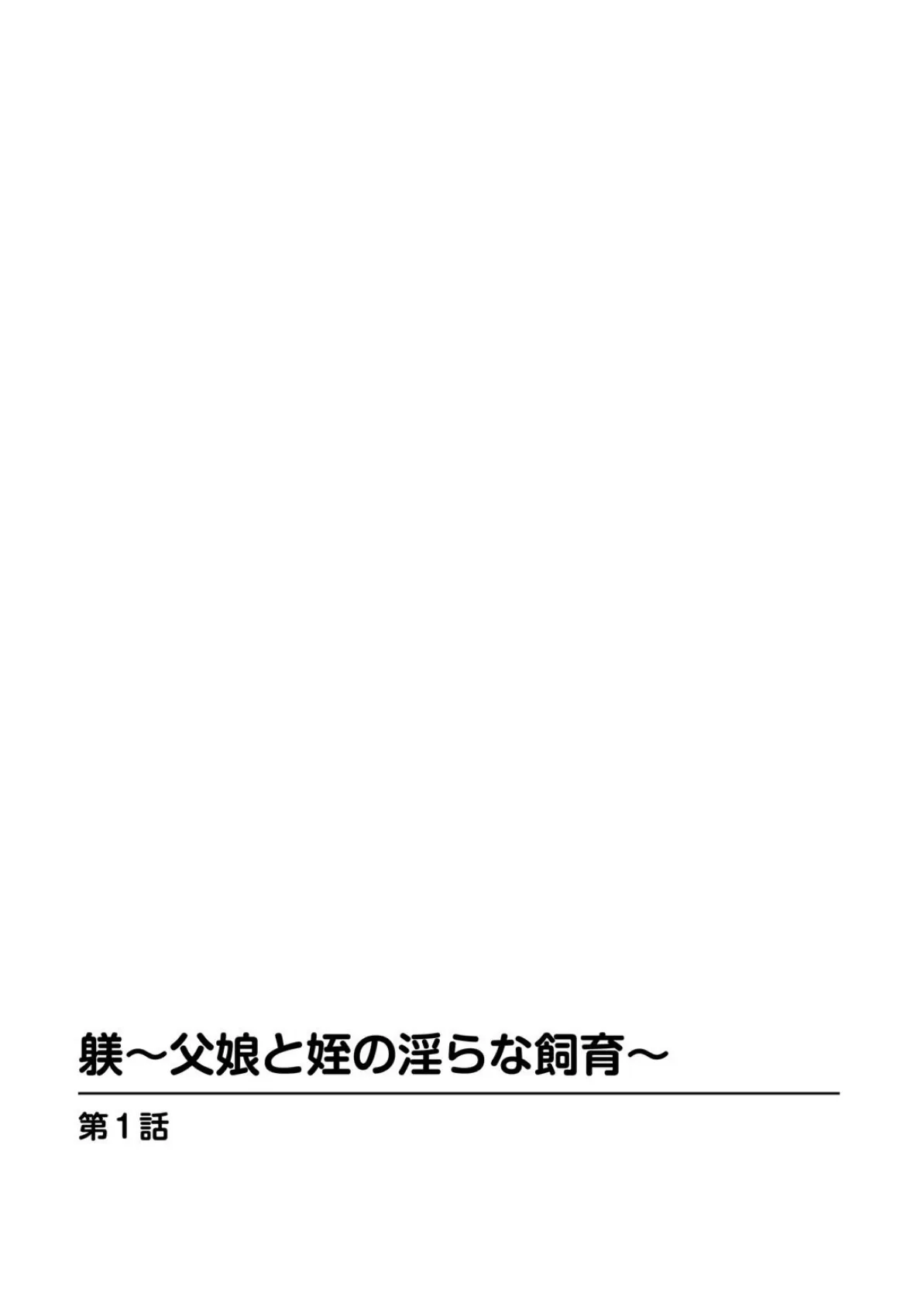 躾〜父娘と姪の淫らな飼育〜【増量版】 2ページ