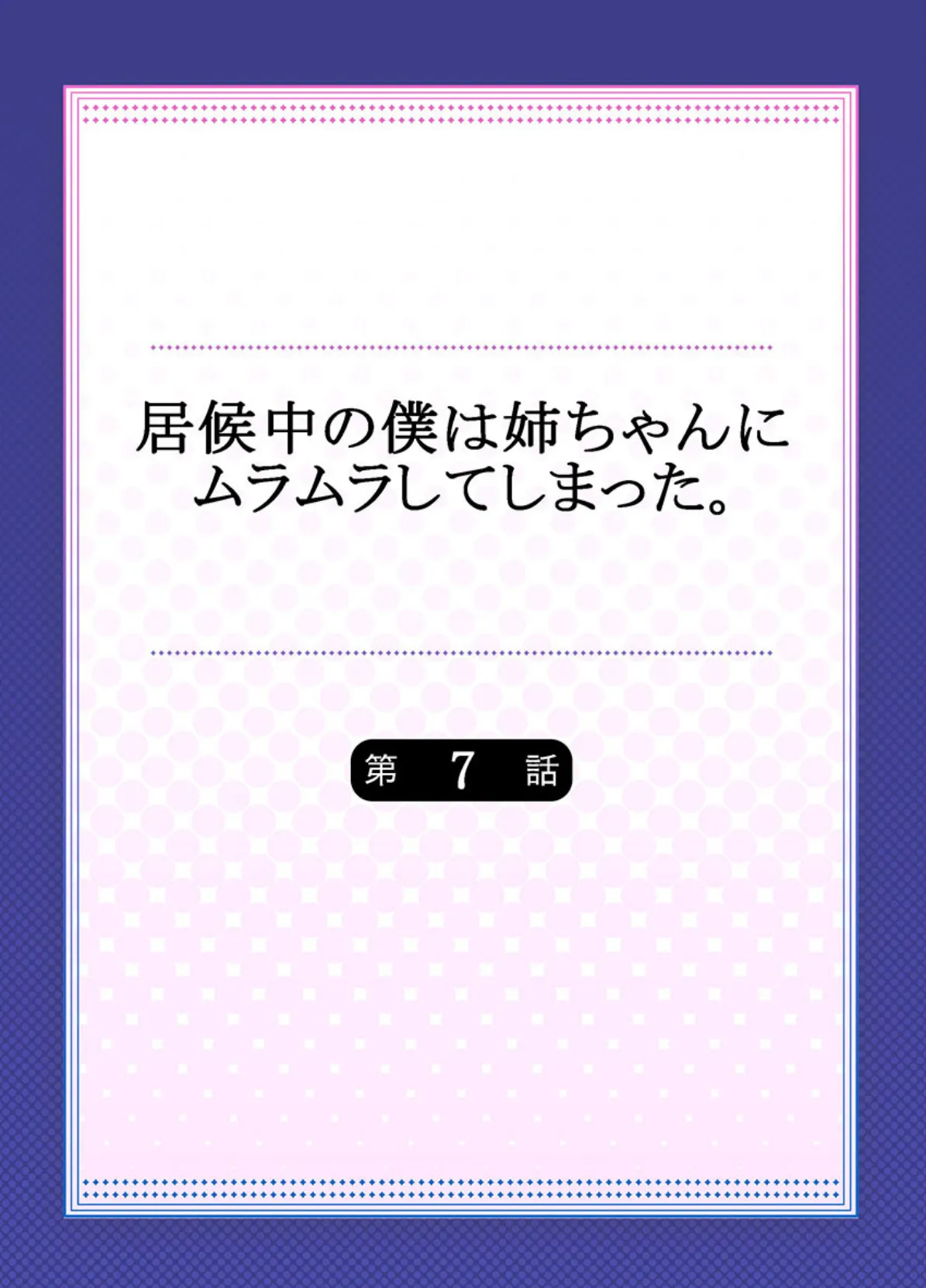 居候中の僕は姉ちゃんにムラムラしてしまった。《合本版》 2 2ページ