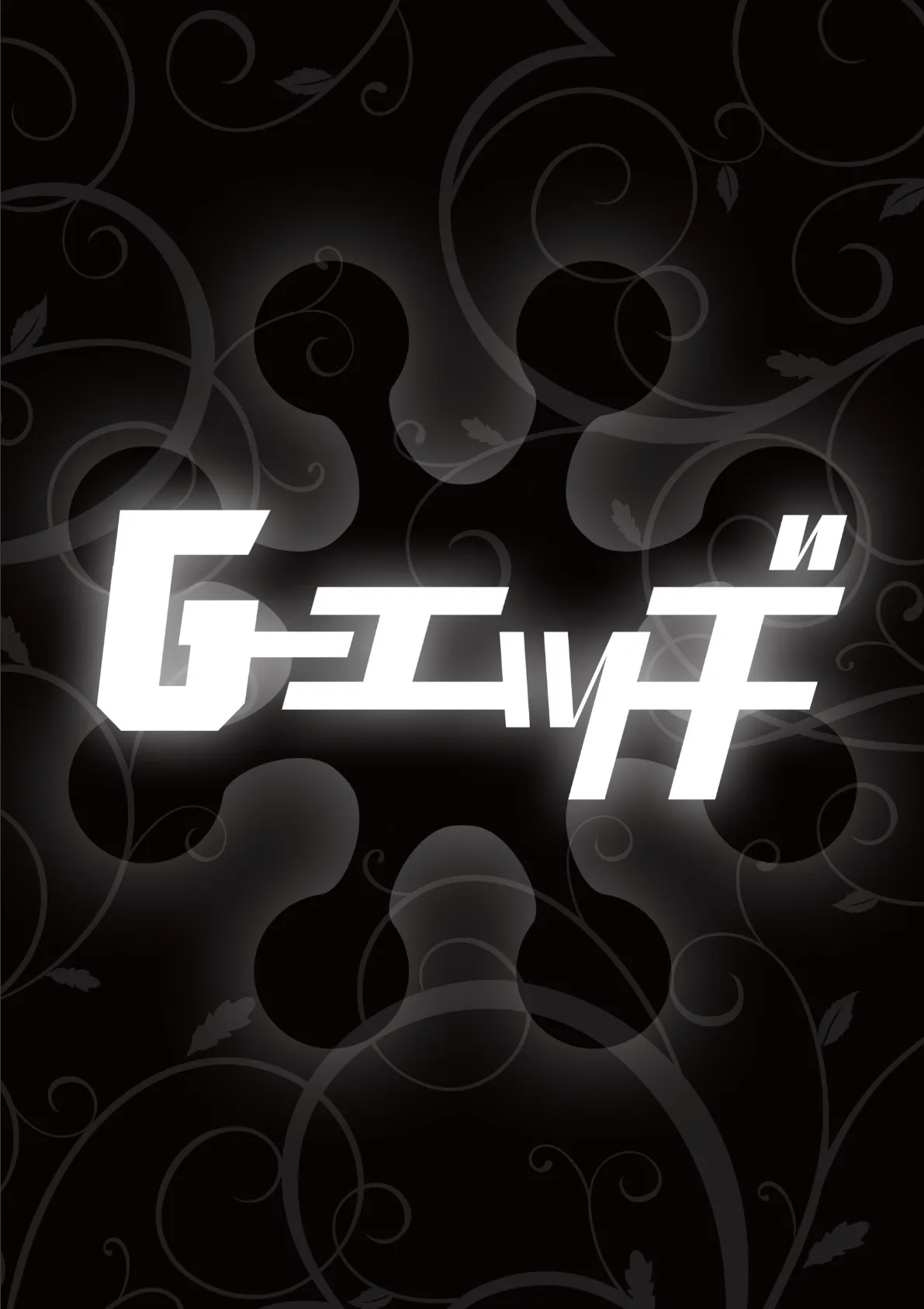 G-エッヂ Vol.001 5ページ