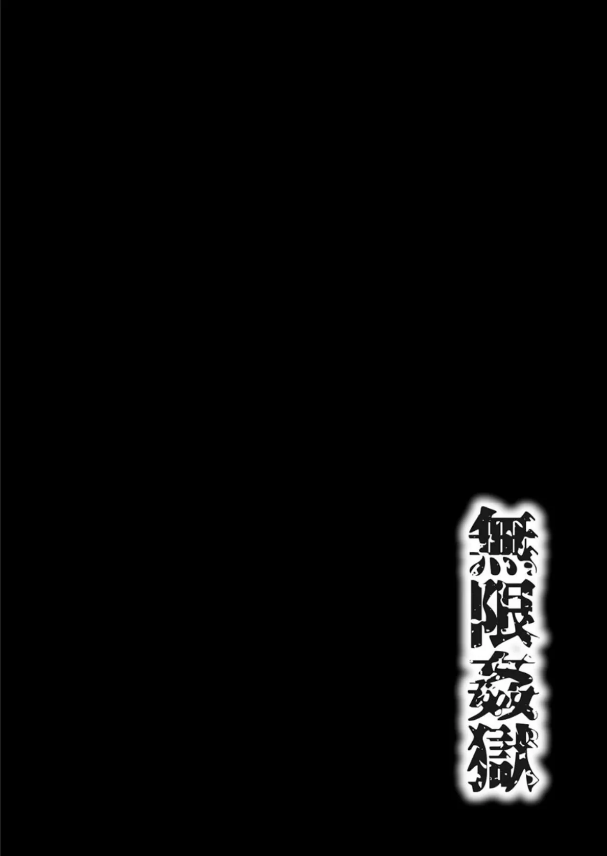 無限姦獄【FANZA特典付き】 6ページ