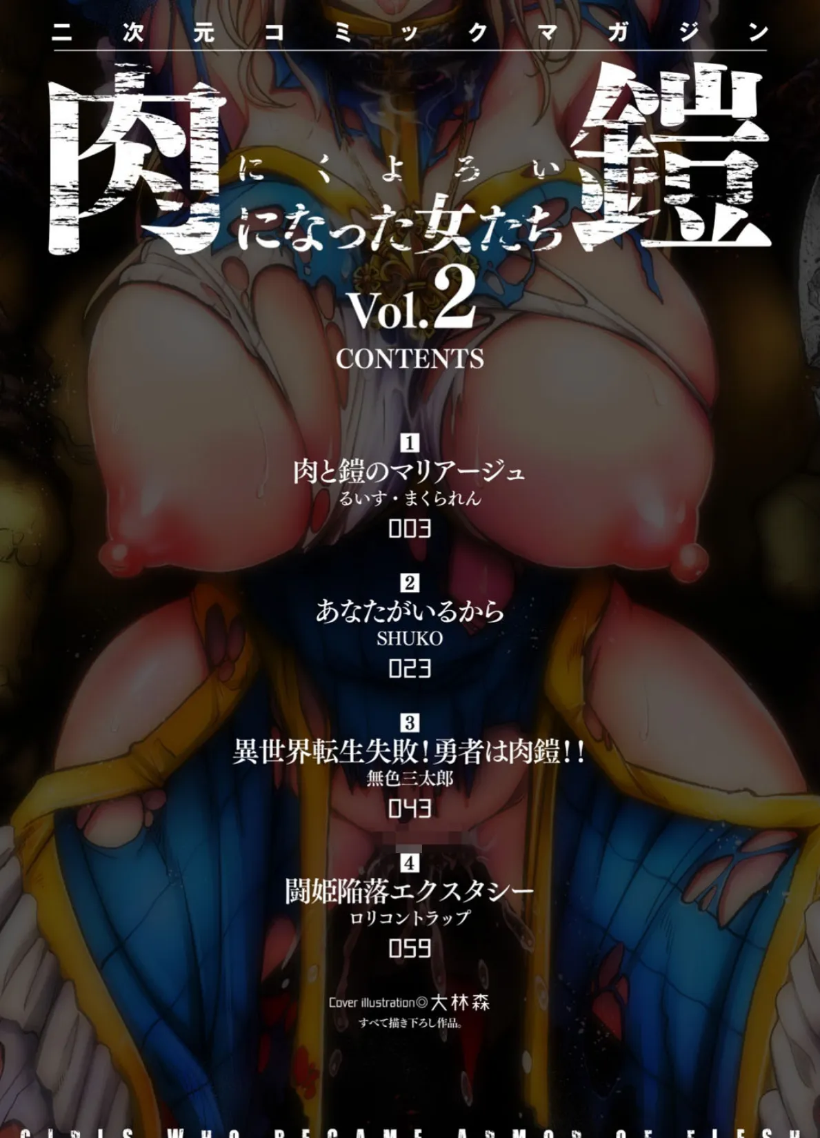 二次元コミックマガジン 肉鎧になった女たち Vol.2 2ページ
