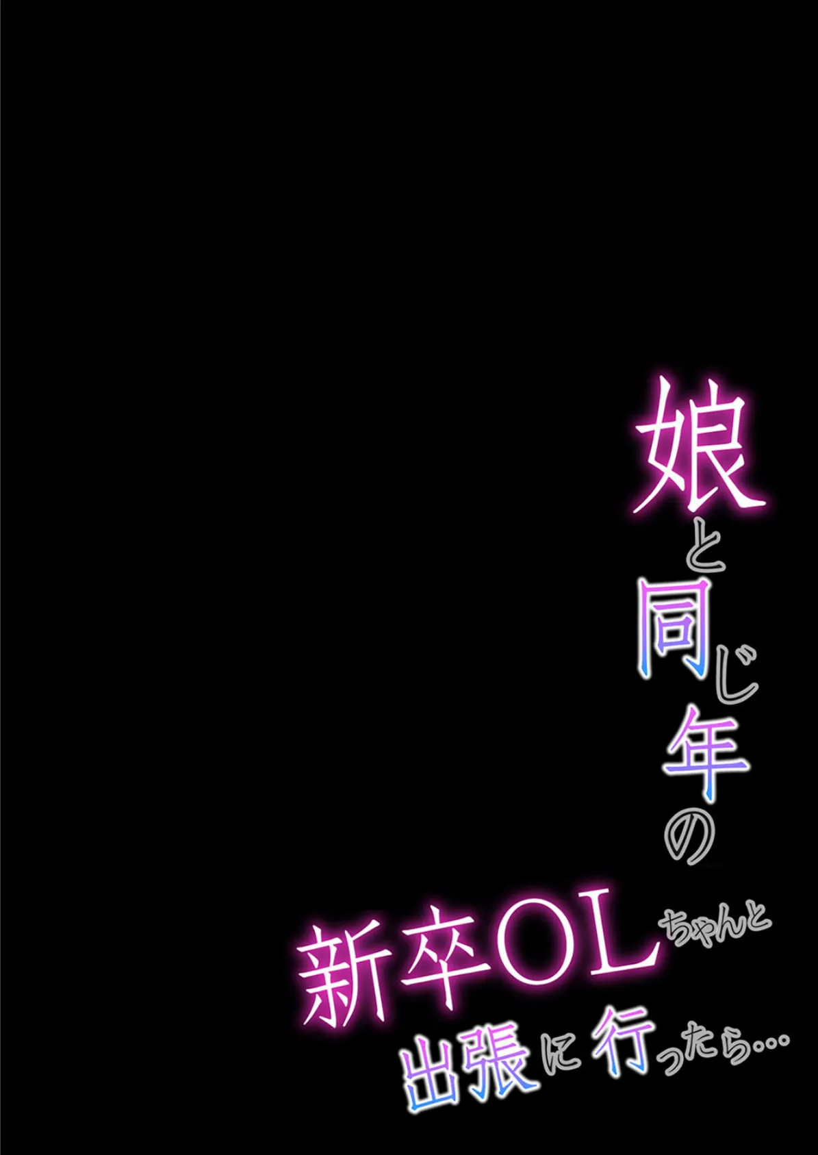 娘と同じ年の新卒OLちゃんと出張に行ったら… （5） 2ページ