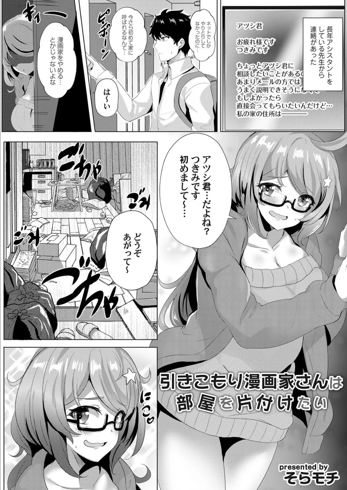 引きこもり漫画家さんは部屋を片付けたい 1ページ