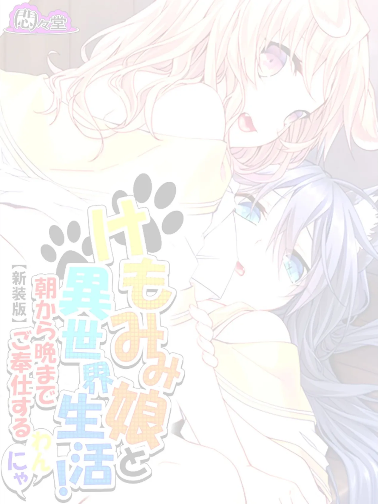 【新装版】けもみみ娘と異世界生活！ 〜朝から晩までご奉仕するわんにゃ〜 （単話） 最終話 2ページ