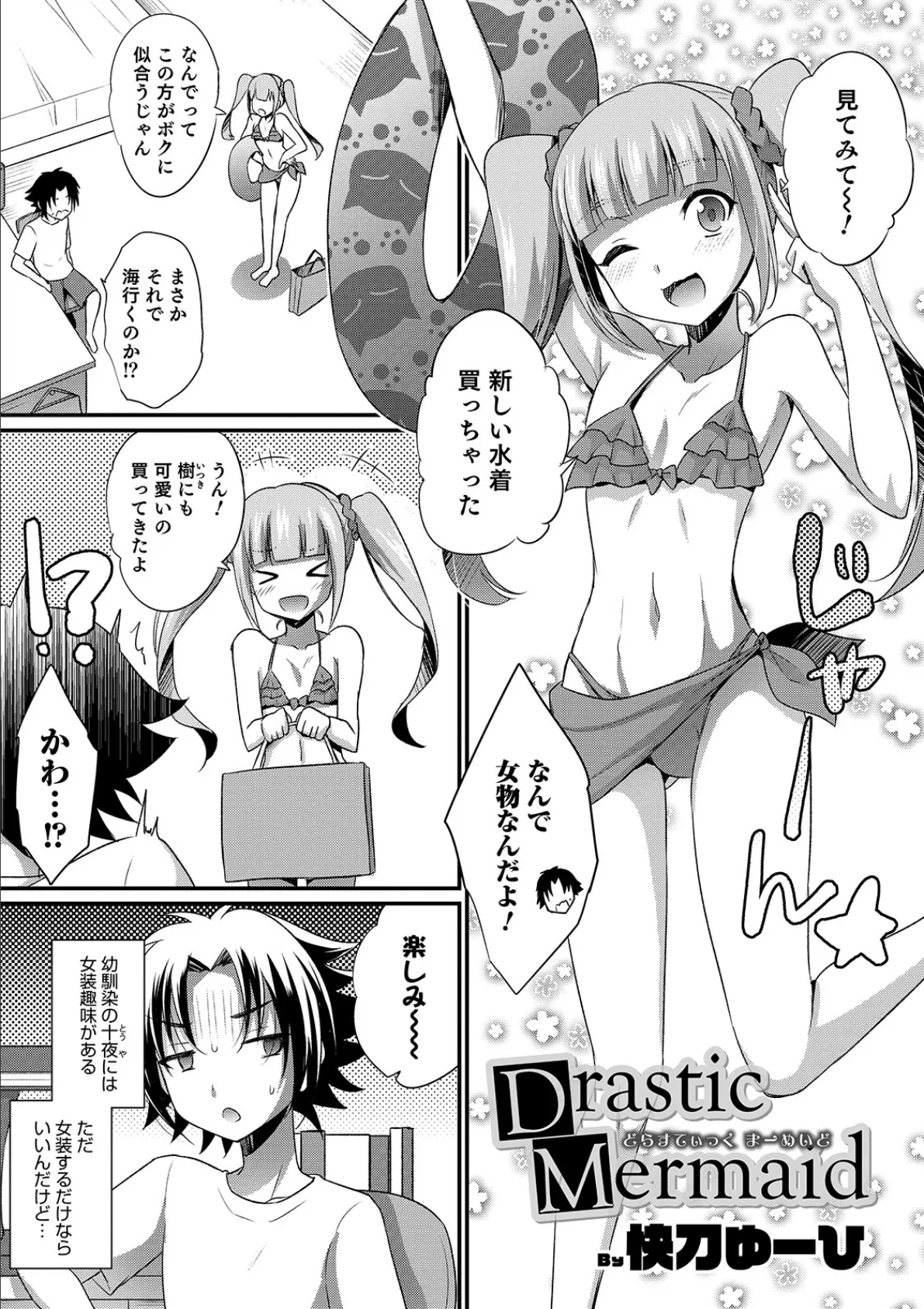 Drastic Mermaid 1ページ