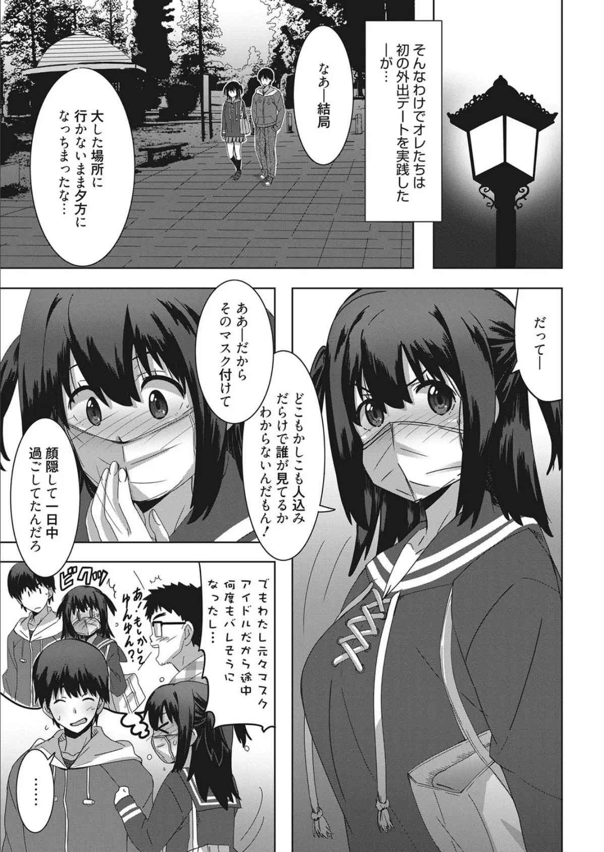 マスク妹ハニー恋愛風景 3ページ