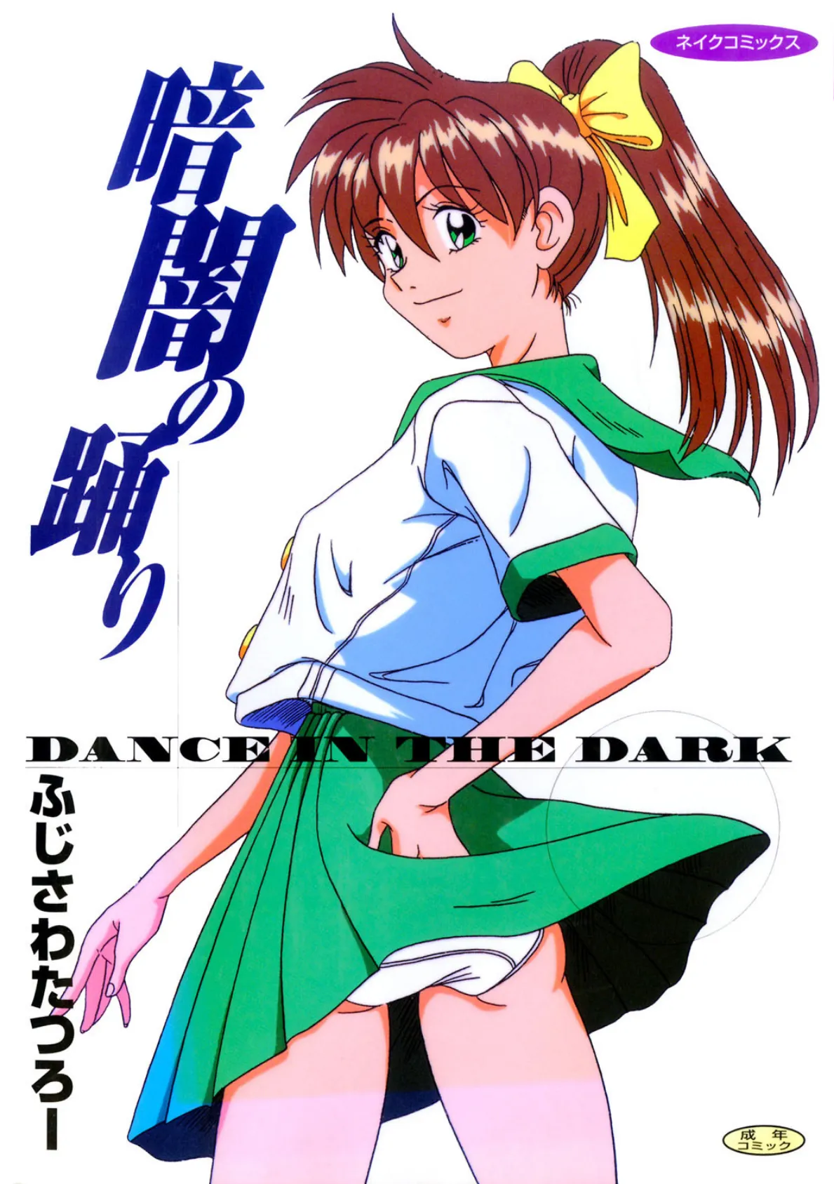 暗闇の踊り 1ページ