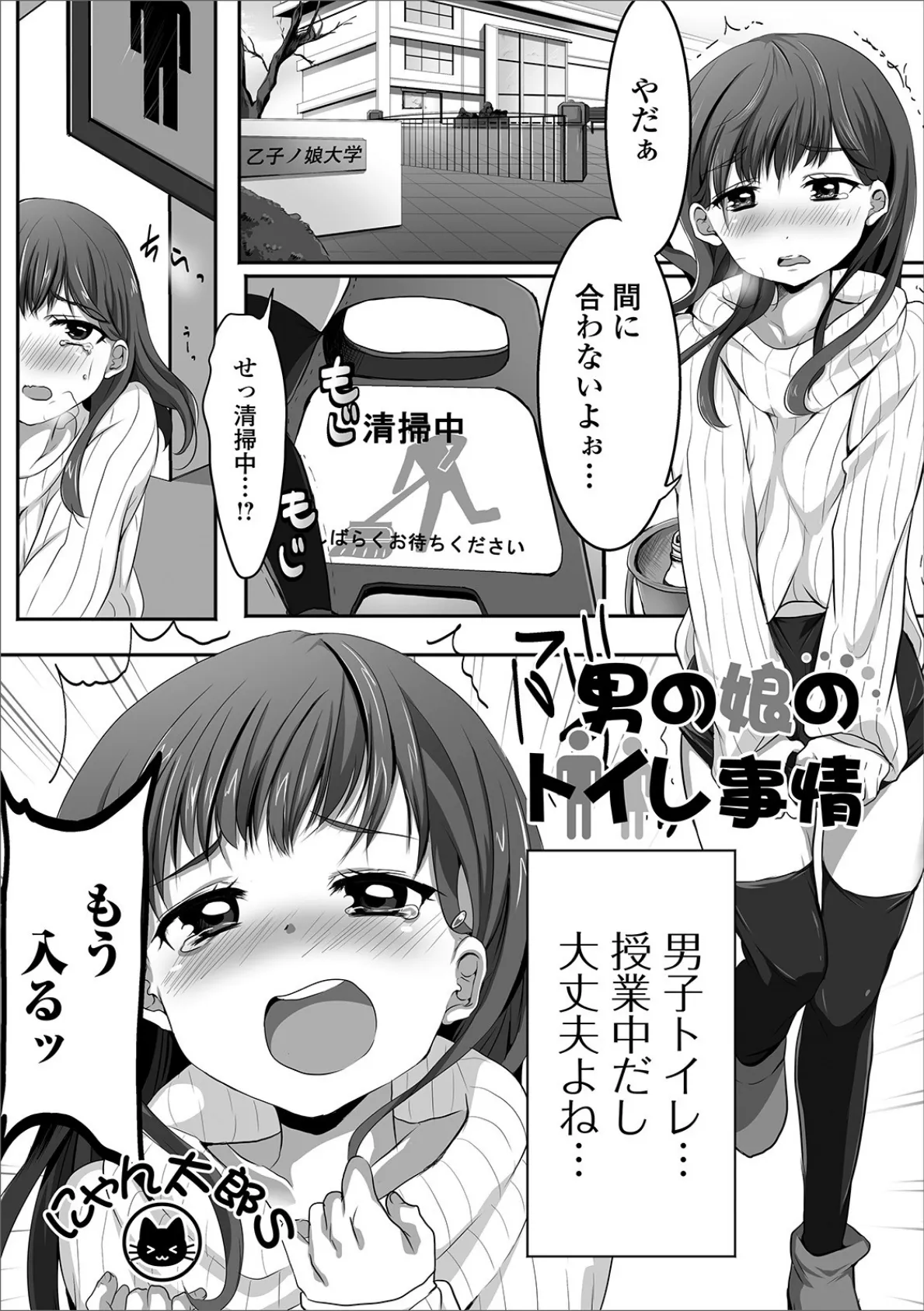 男の娘のトイレ事情