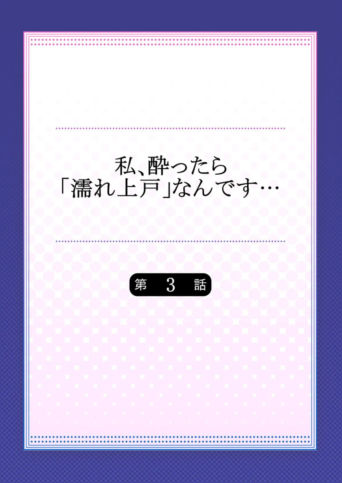 私、酔ったら「濡れ上戸」なんです… 3 2ページ