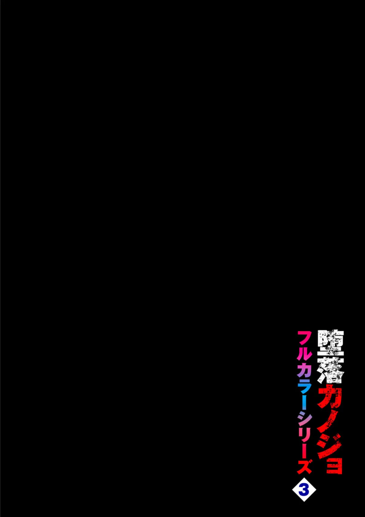 堕落カノジョフルカラーシリーズ（3）北澤さん、こっちを向いて。 2ページ