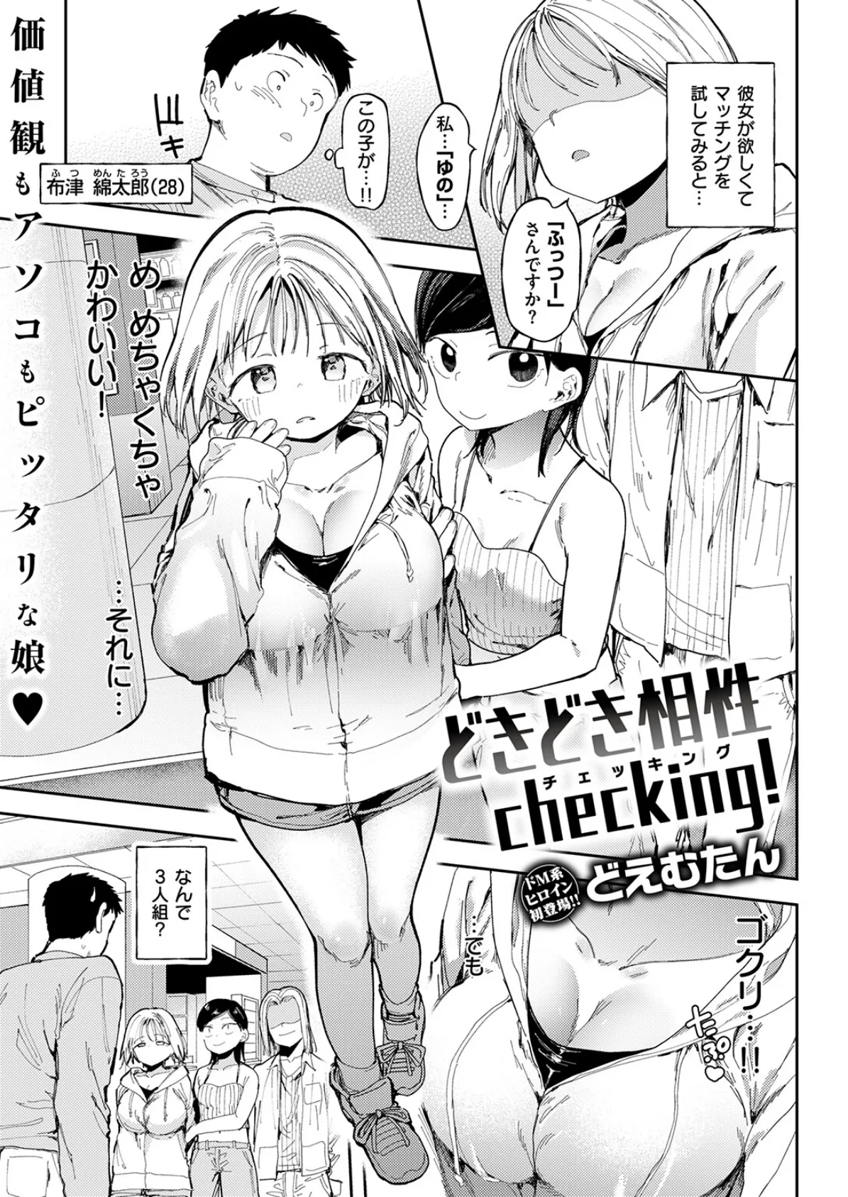 どきどき相性checking！ 1ページ